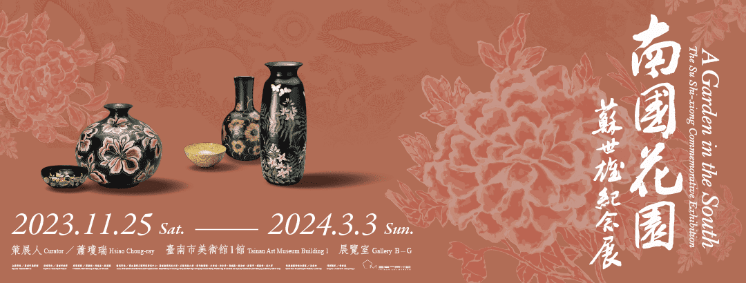 策展人專場講座｜「南國花園──蘇世雄紀念展」展覽教育推廣活動