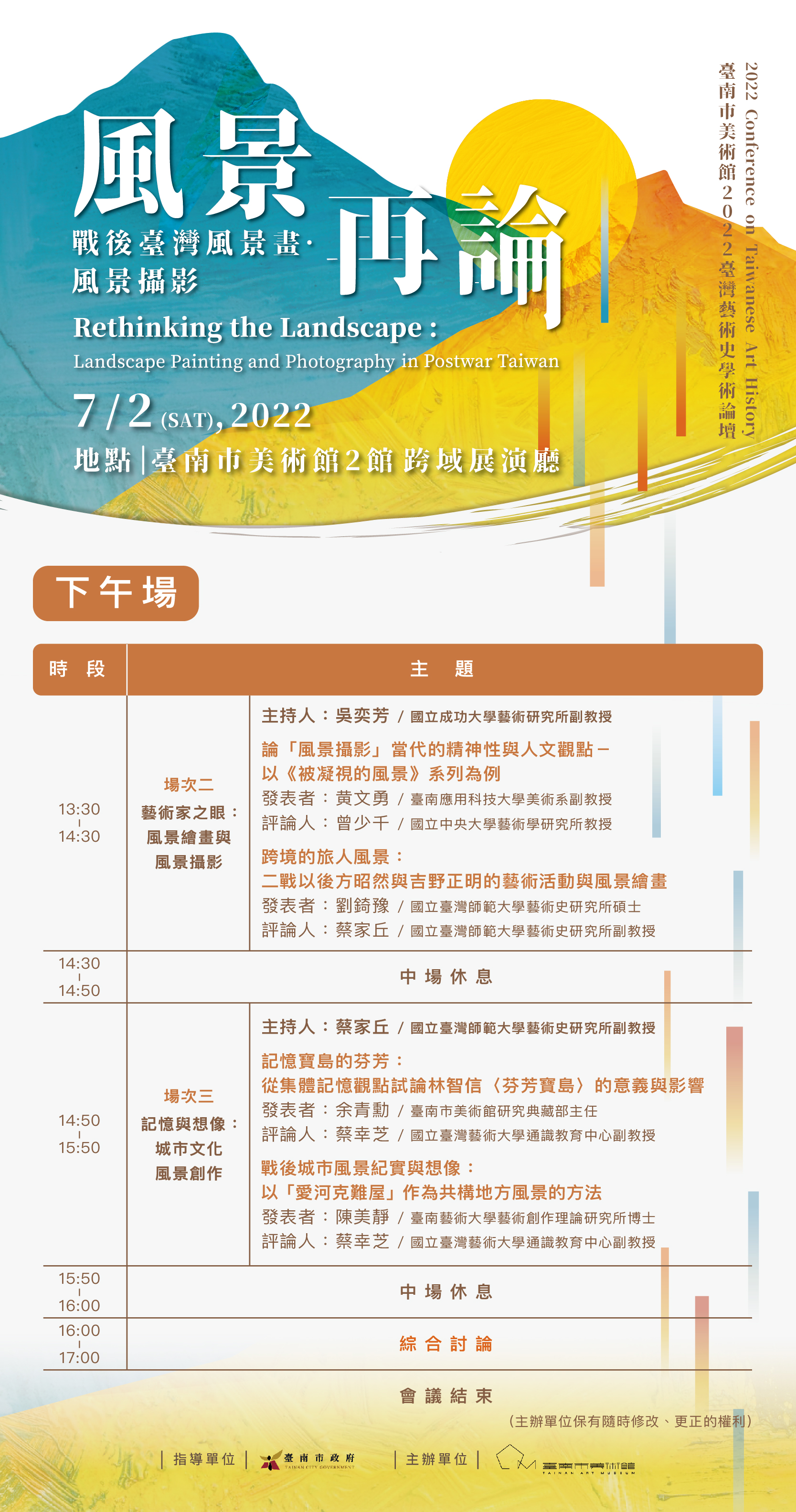 下午議程(主辦單位保留修改的權利)