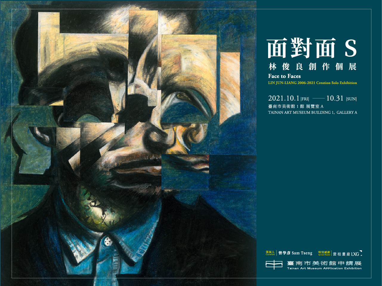 主視覺-【面對面 S】林俊良個展