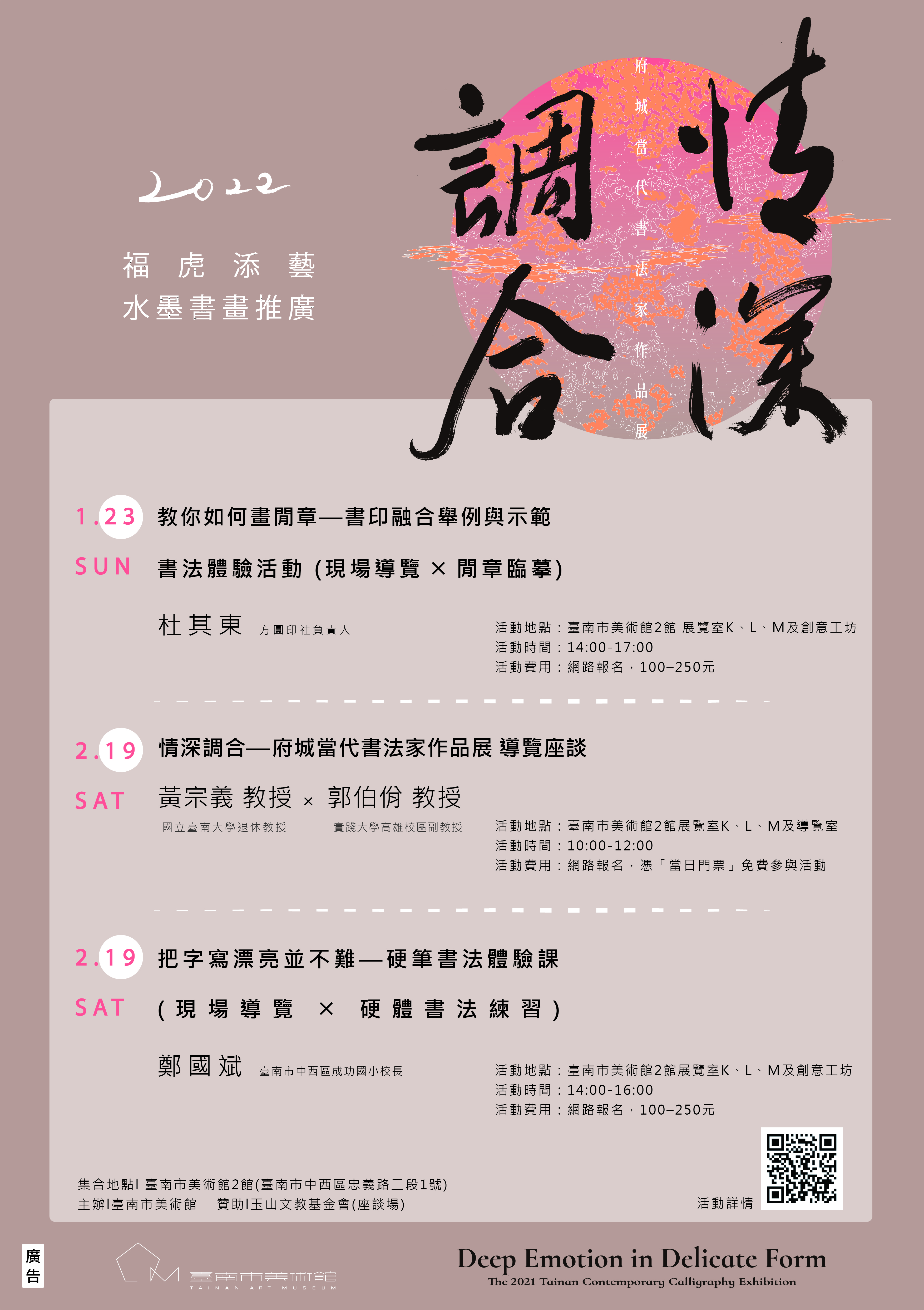 「情深調合——府城當代書法家作品展」推廣活動 海報