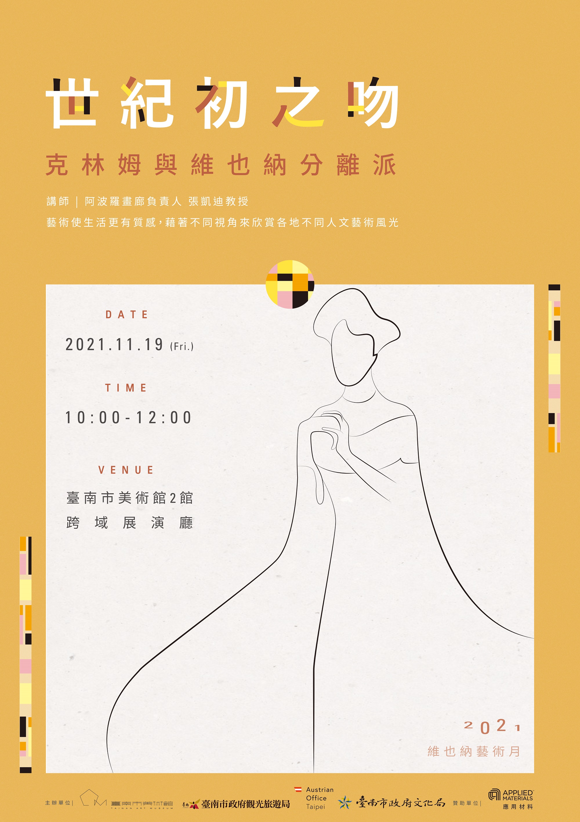 專題講座：世紀初之吻-克林姆與象徵主義