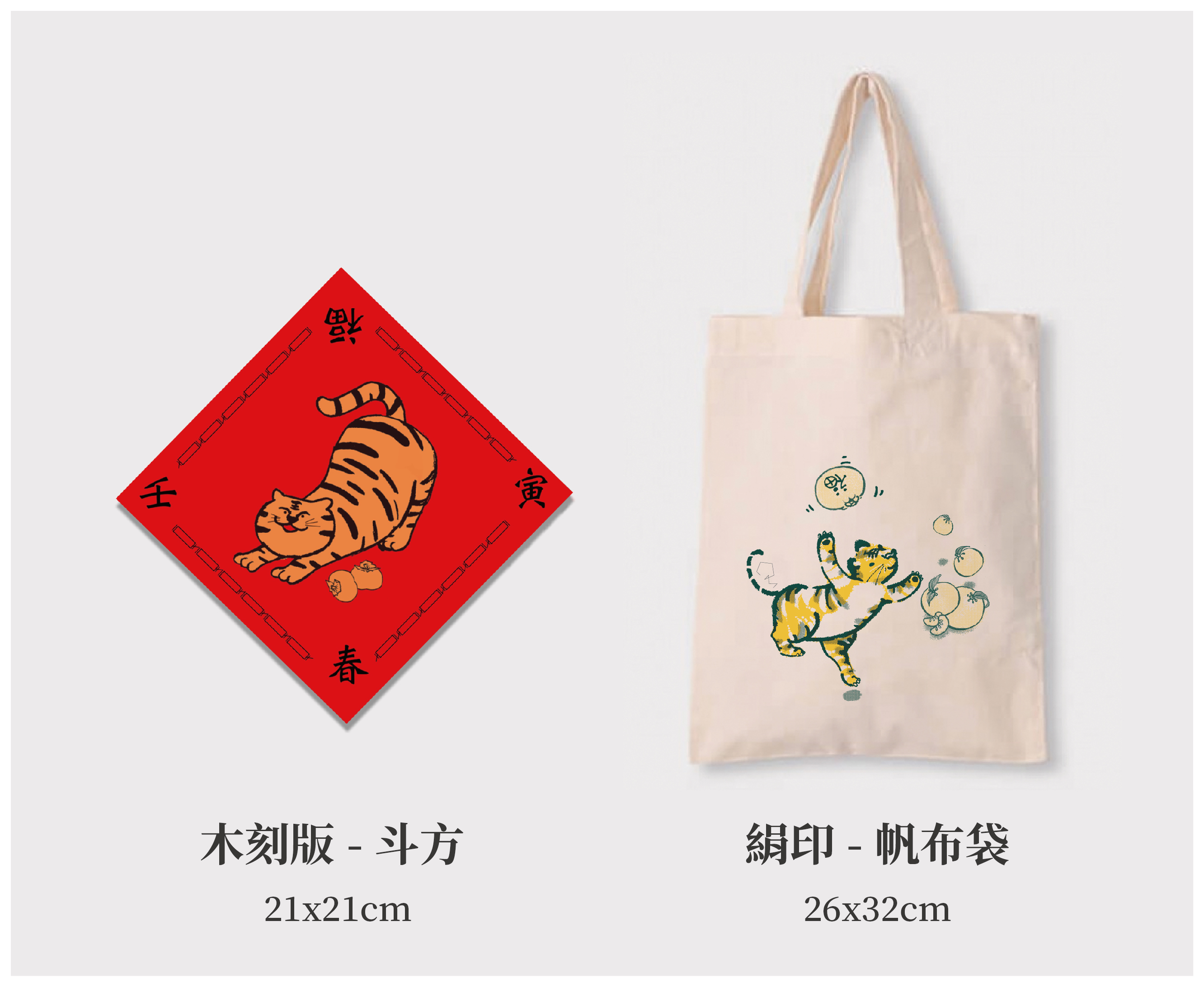 2022虎笑年豐 版印示意圖
