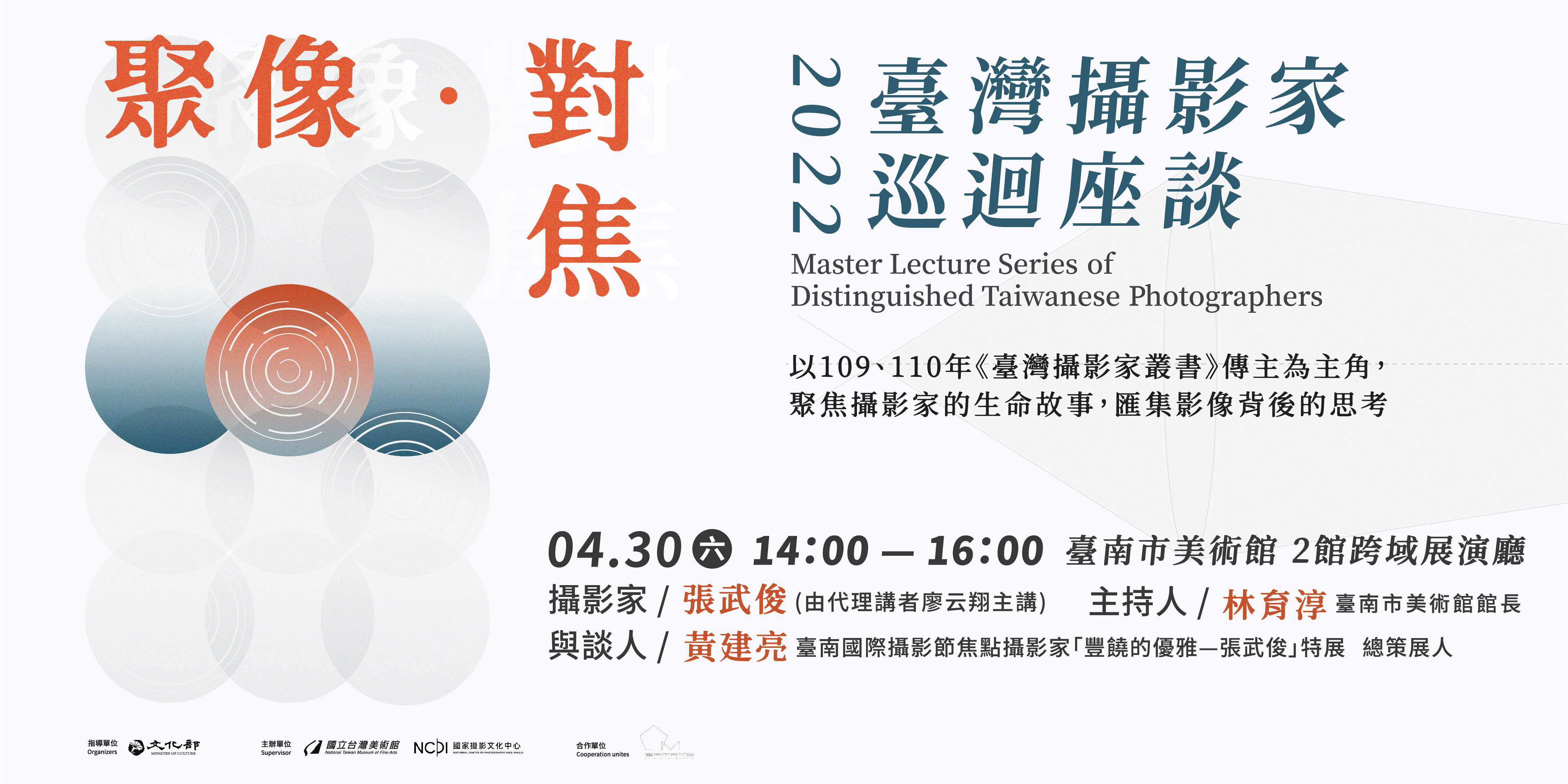 聚像．對焦──2022臺灣攝影家巡迴座談 [第三場攝影家：張武俊]