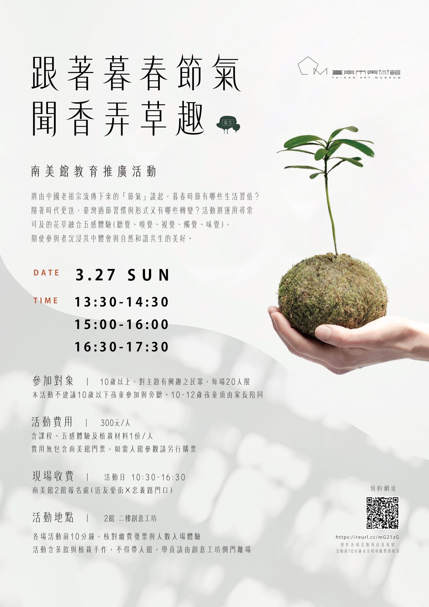 2022/03/27「跟著暮春節氣聞香弄草趣」活動