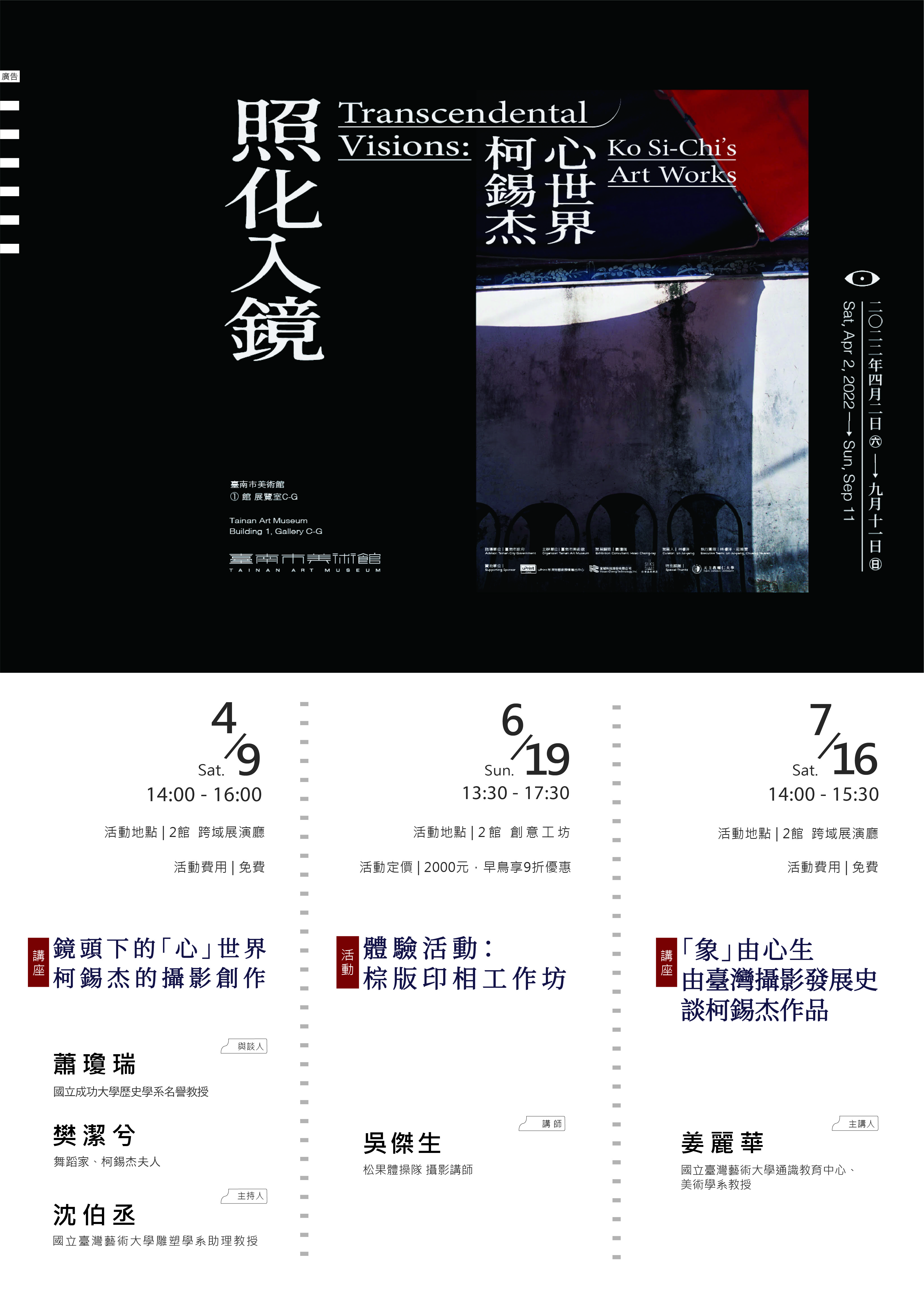 「照化入鏡：柯錫杰心世界」特展教育推廣活動
