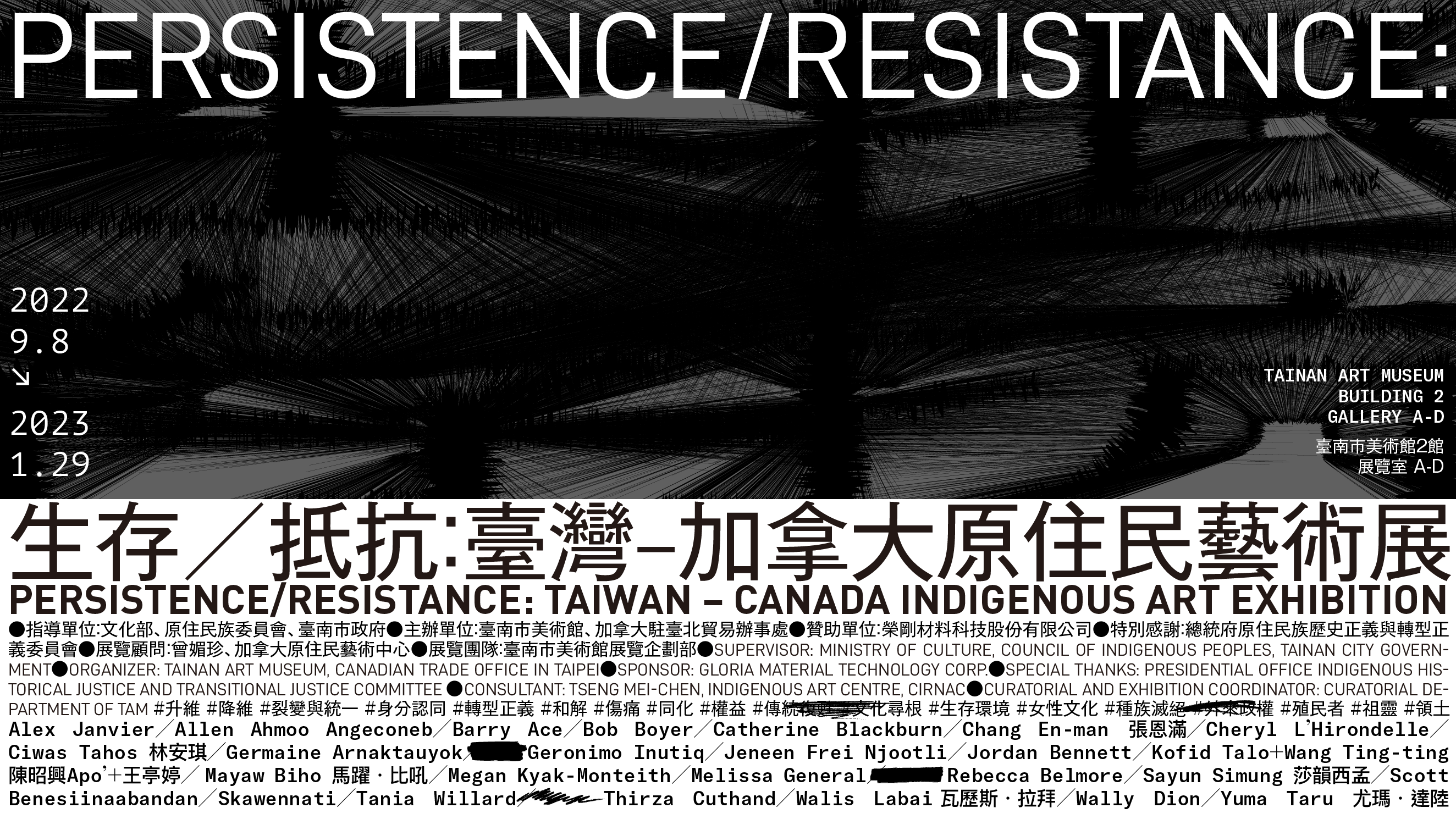 生存／抵抗：臺灣－加拿大原住民藝術展