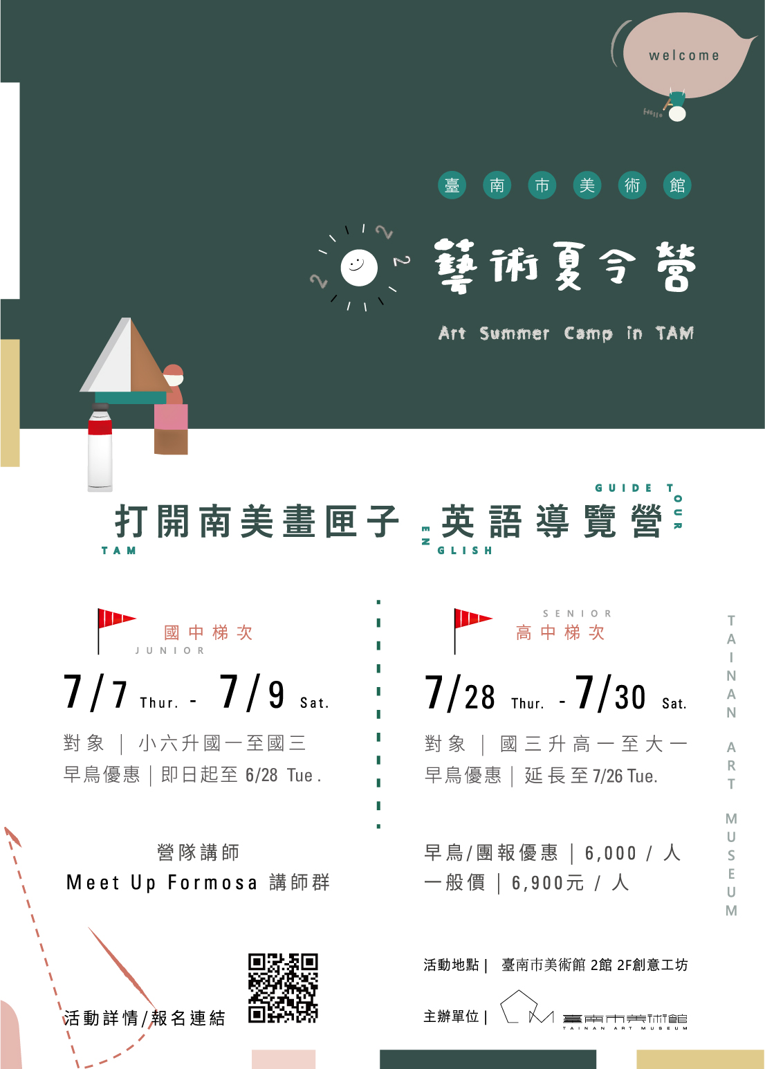 打開南美畫匣子—英語導覽夏令營