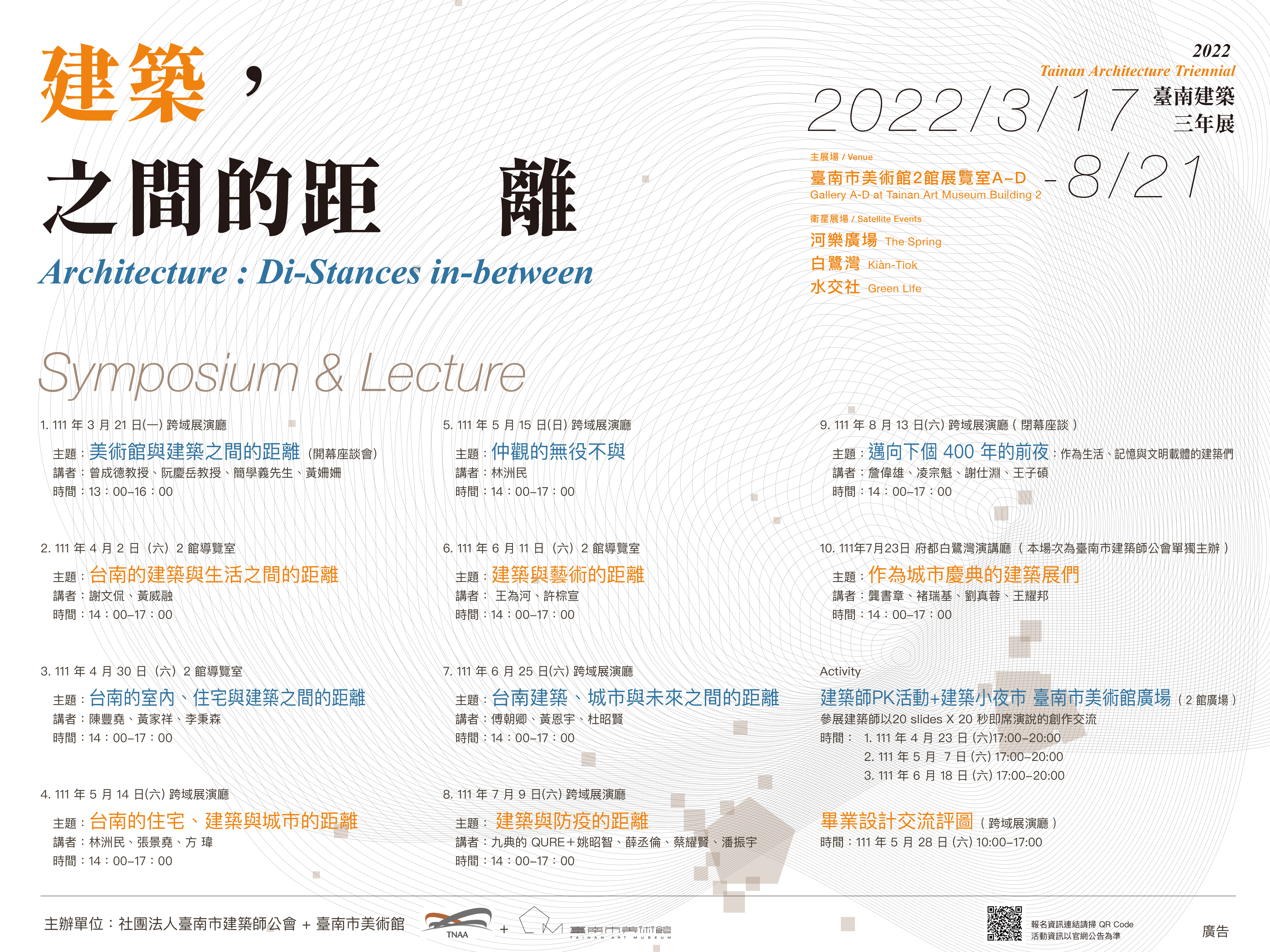 臺南建築三年展—建築：之間的「距」「離」系列推廣活動