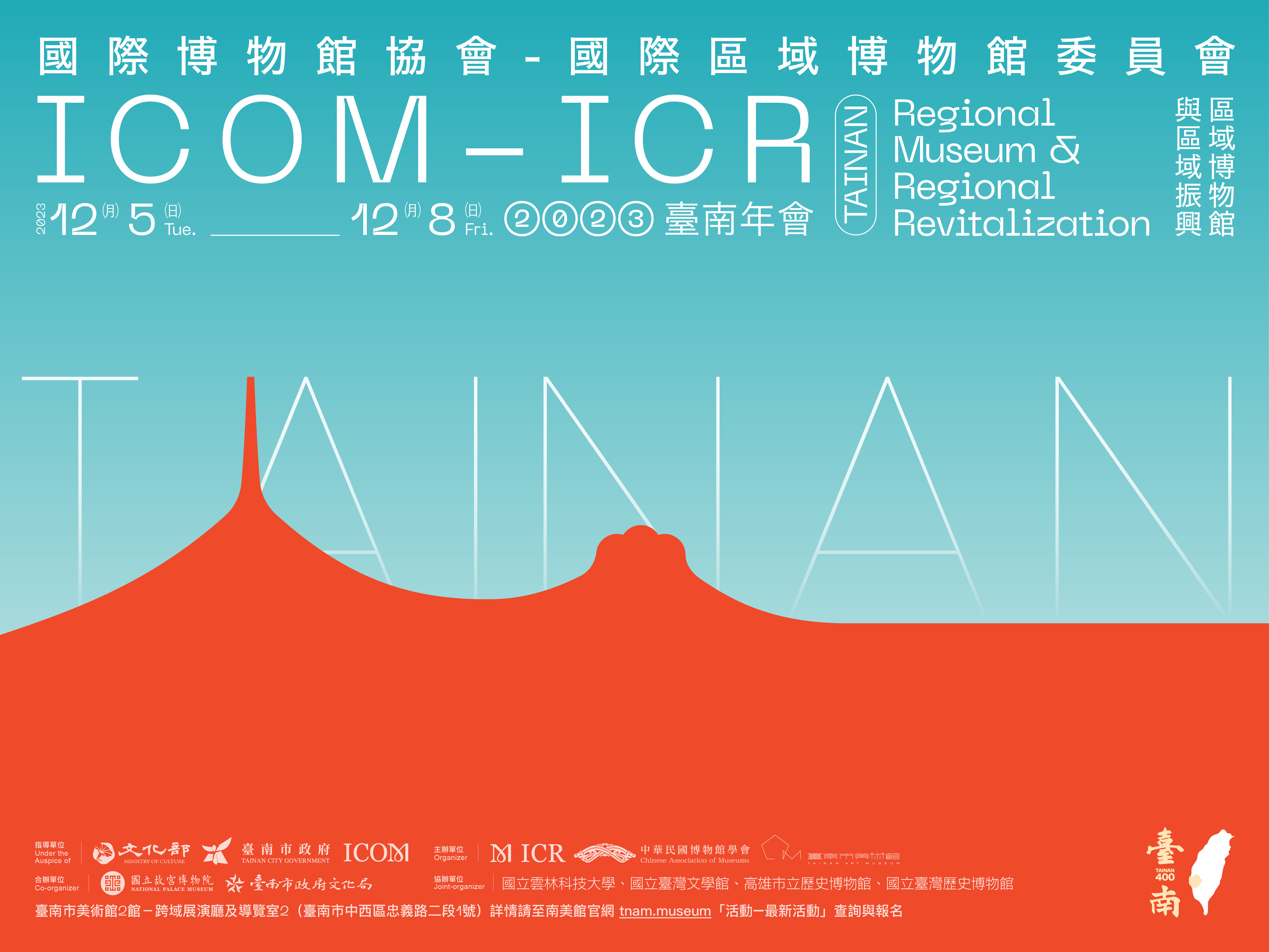 國際博物館協會/國際區域博物館委員會(ICOM-ICR) -2023臺南年會