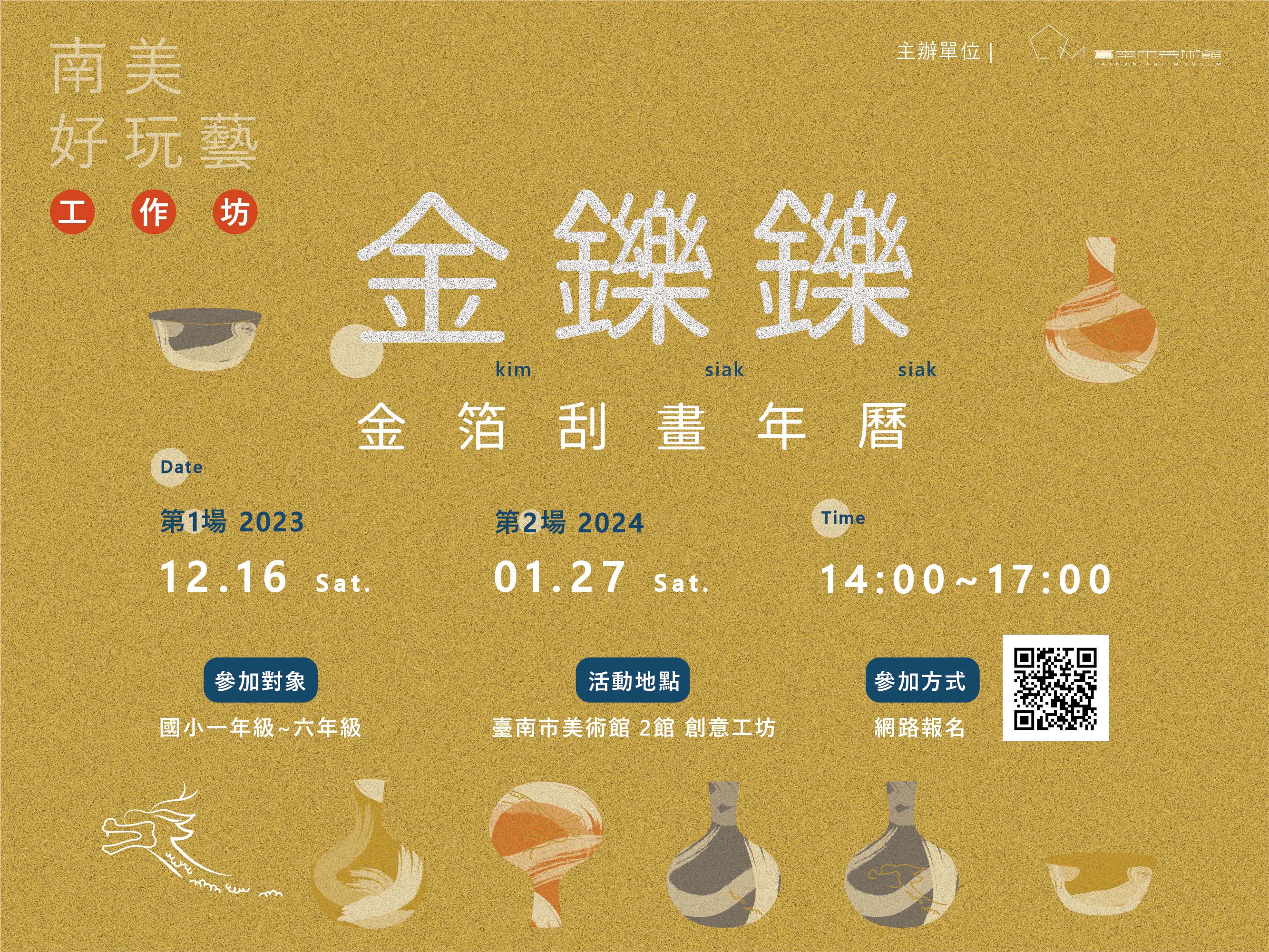 南 美 好 玩 藝 工 作 坊 --「2024金鑠鑠-金箔刮畫年曆」
