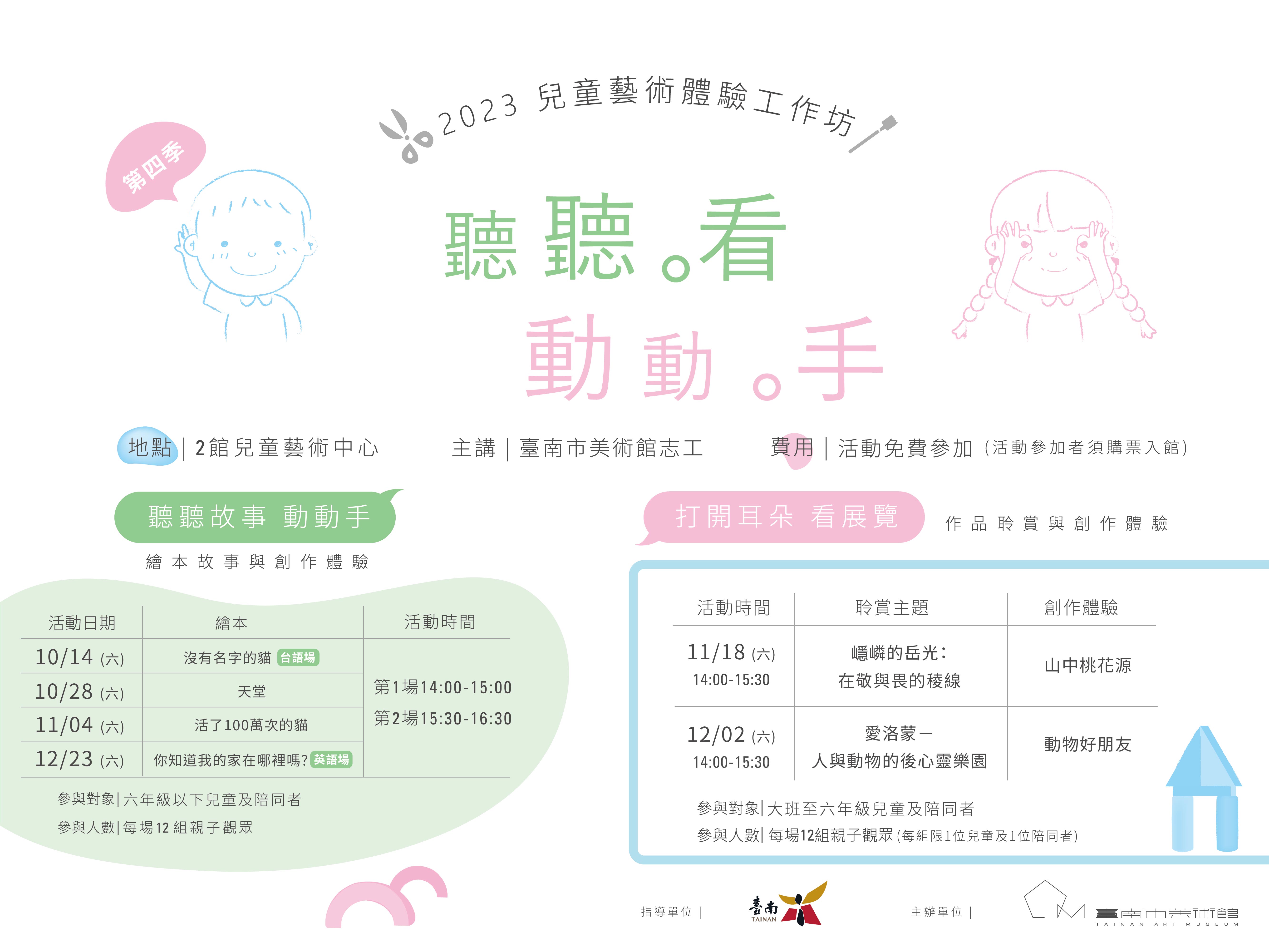 2023第四季「聽聽。看 / 動動。手」兒童藝術體驗工作坊