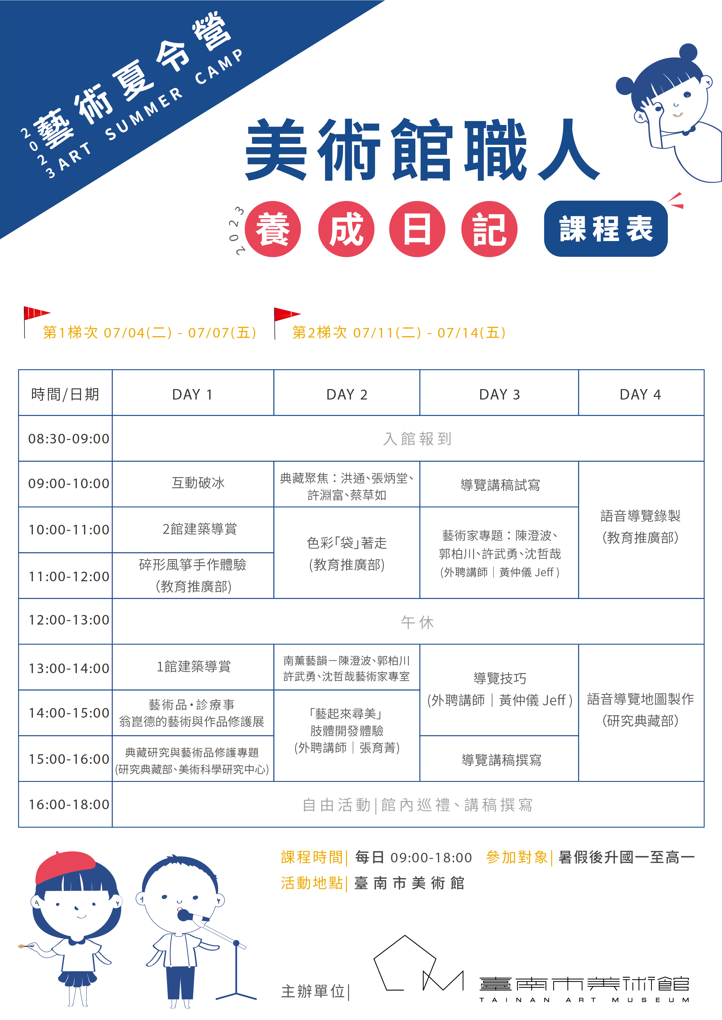 「美術館職人養成日記」課程表