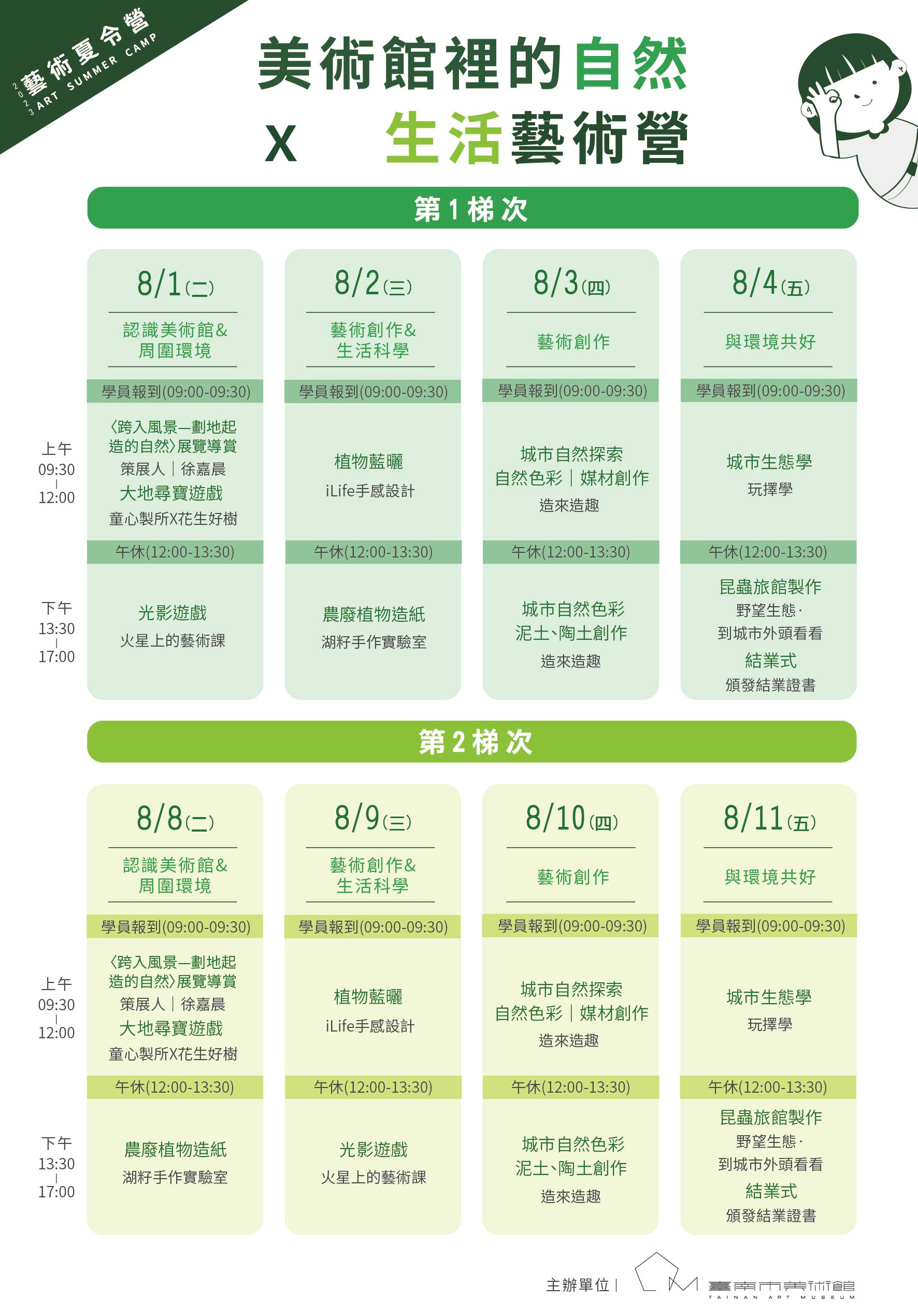 「美術館裡的自然 X 生活藝術營」課程表