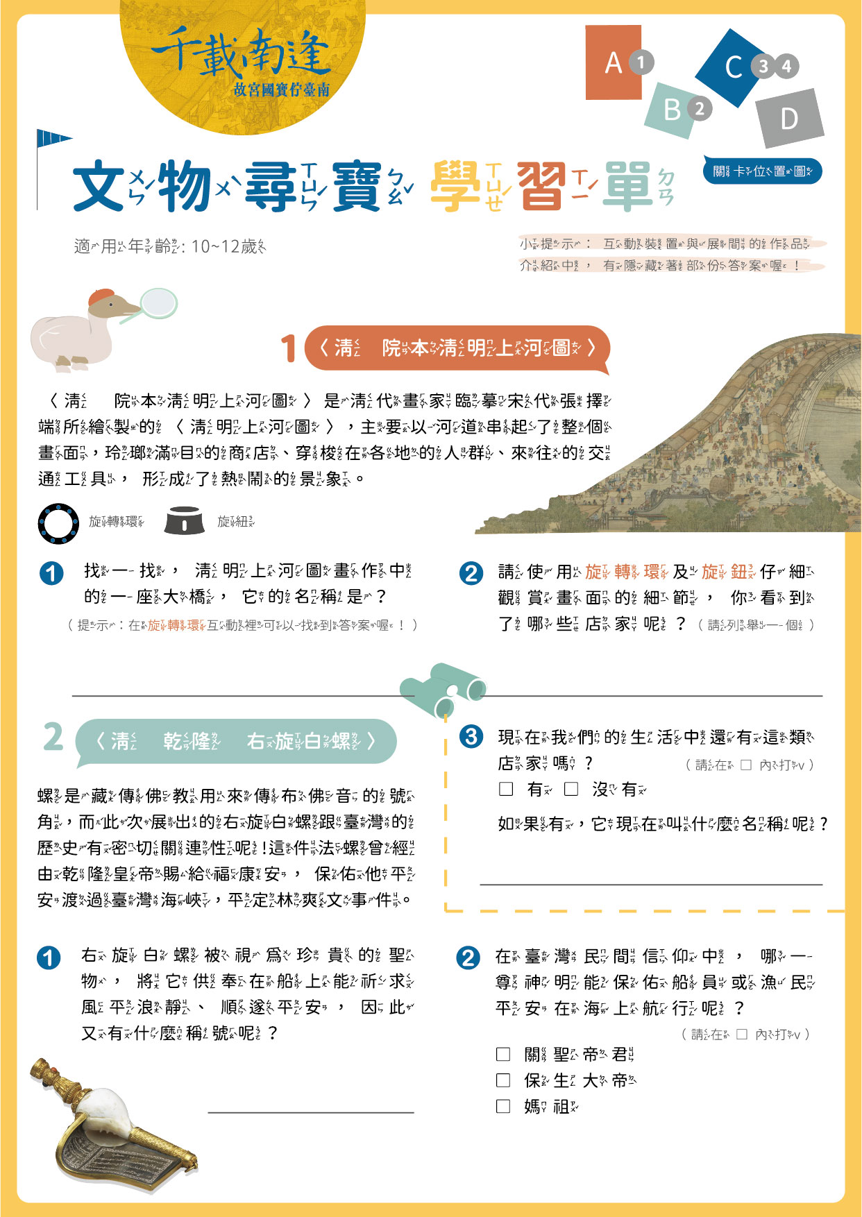〈千載南逢—故宮國寶佇臺南〉文物尋寶學習單_正面