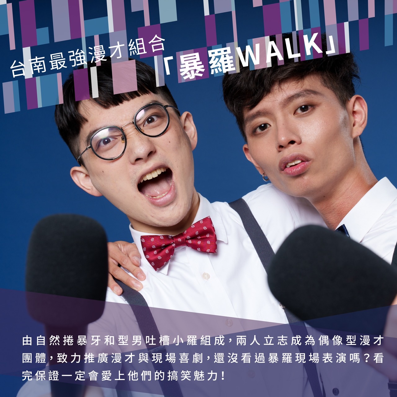 台南最強漫才組合「暴羅WALK」正式登入！