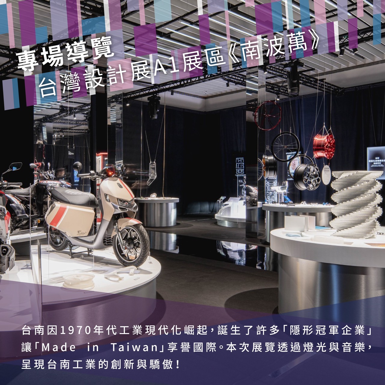 專場導覽-台灣設計展A1展區《南波萬》