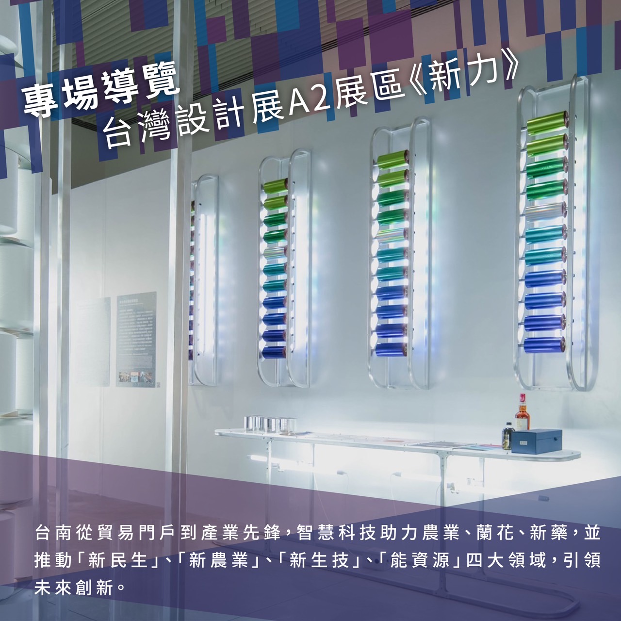 專場導覽-台灣設計展A2展區《新力》