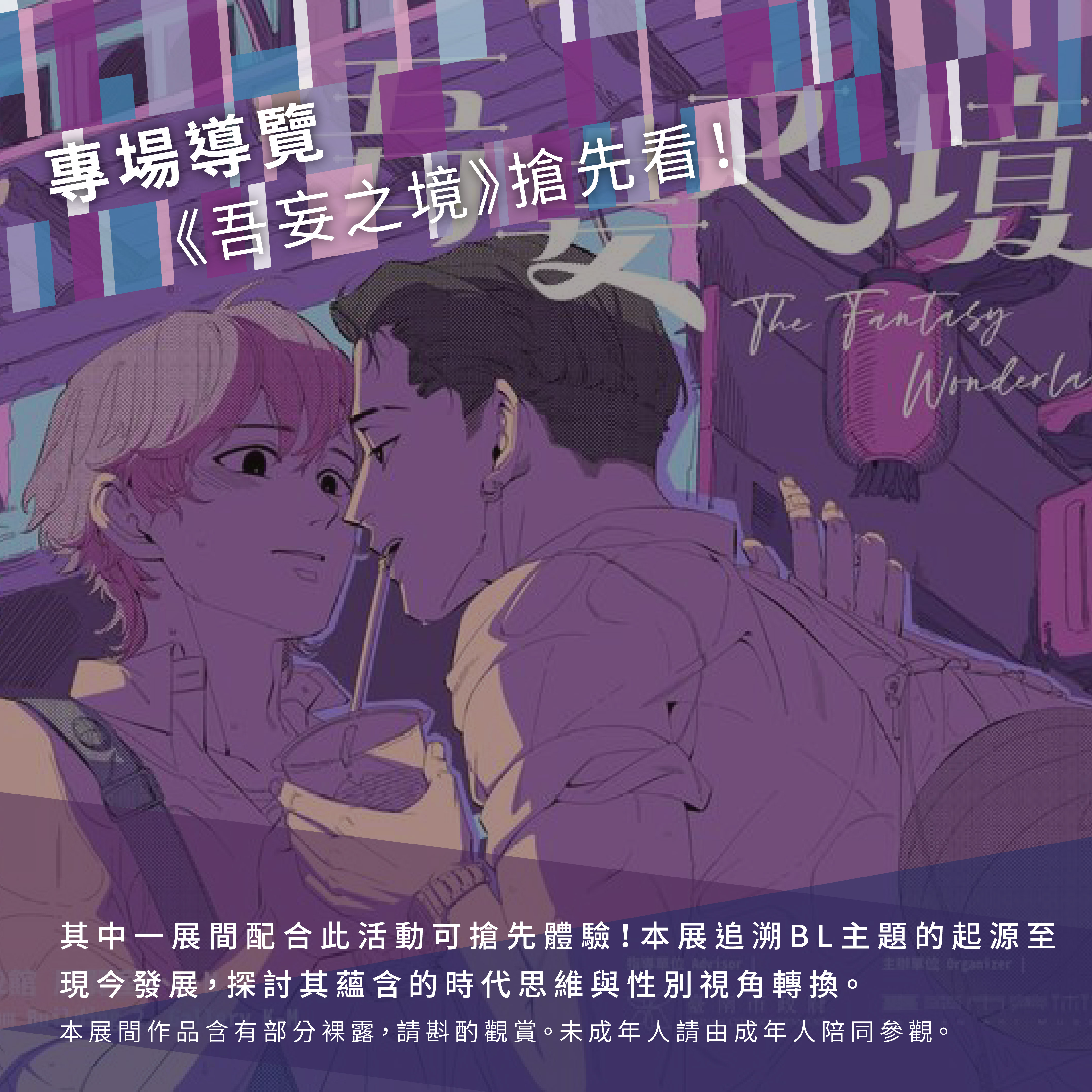 專場導覽-《吾妄之境》搶先看！