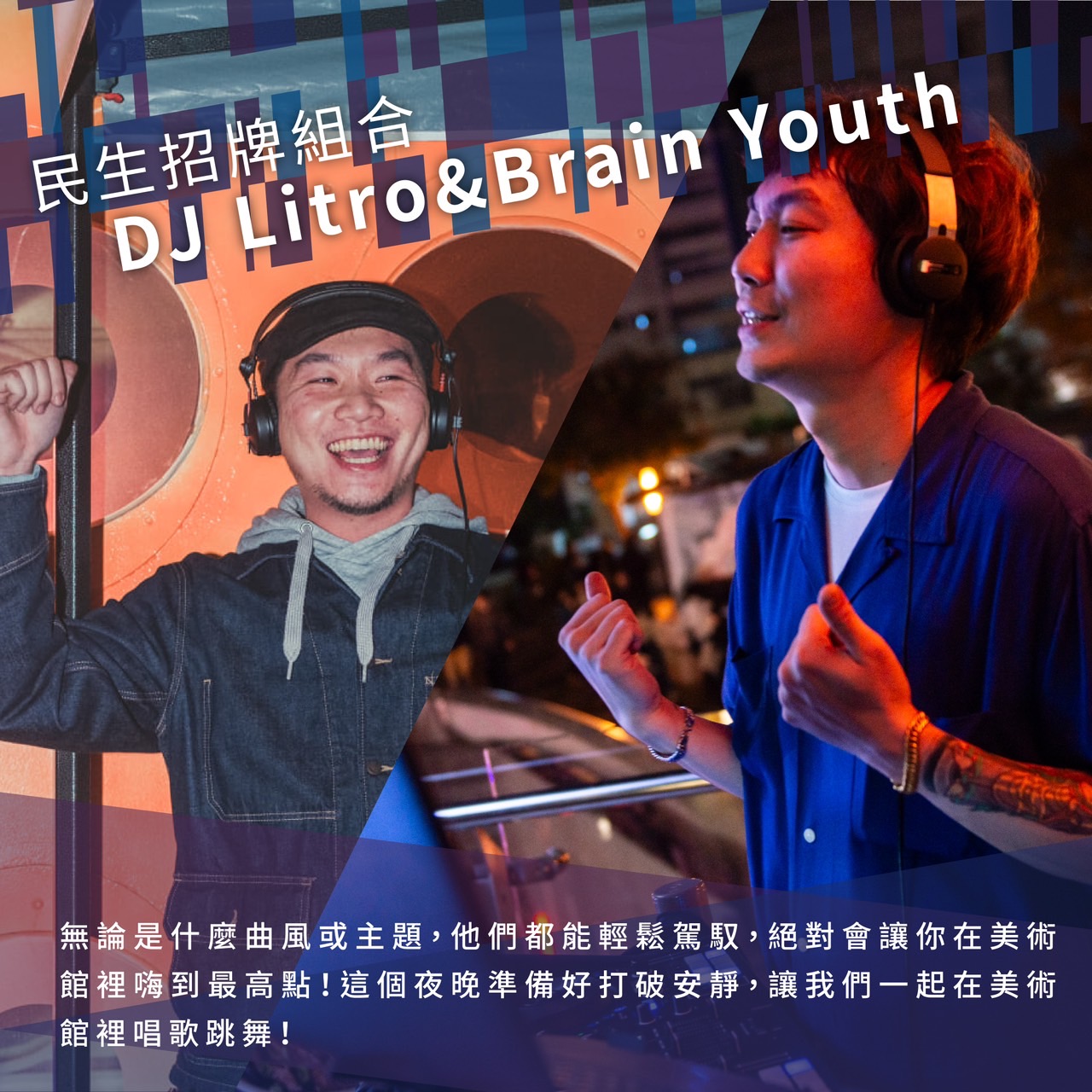 民生招牌組合DJ Litro&Brain Youth