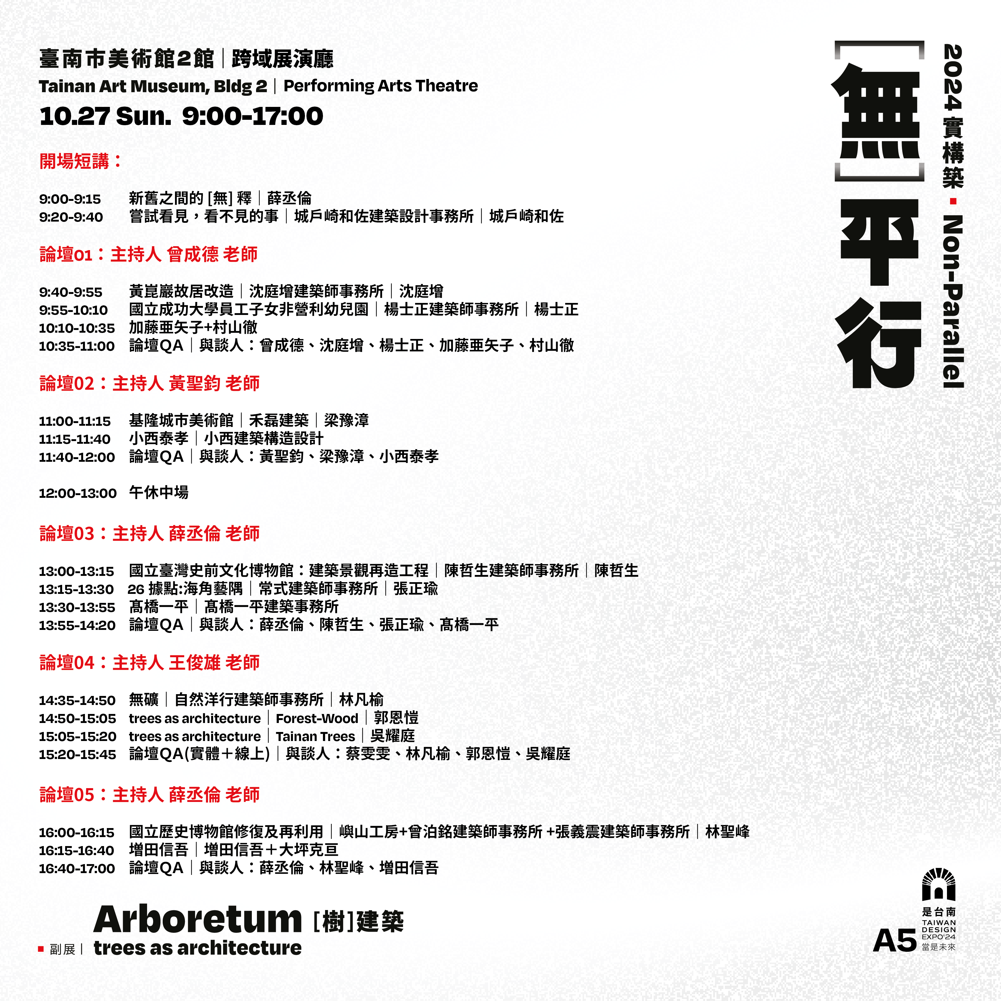 2024/10/27國際論壇｜新舊之間的 [無] 釋 X 嘗試看見，看不見的事｜議程