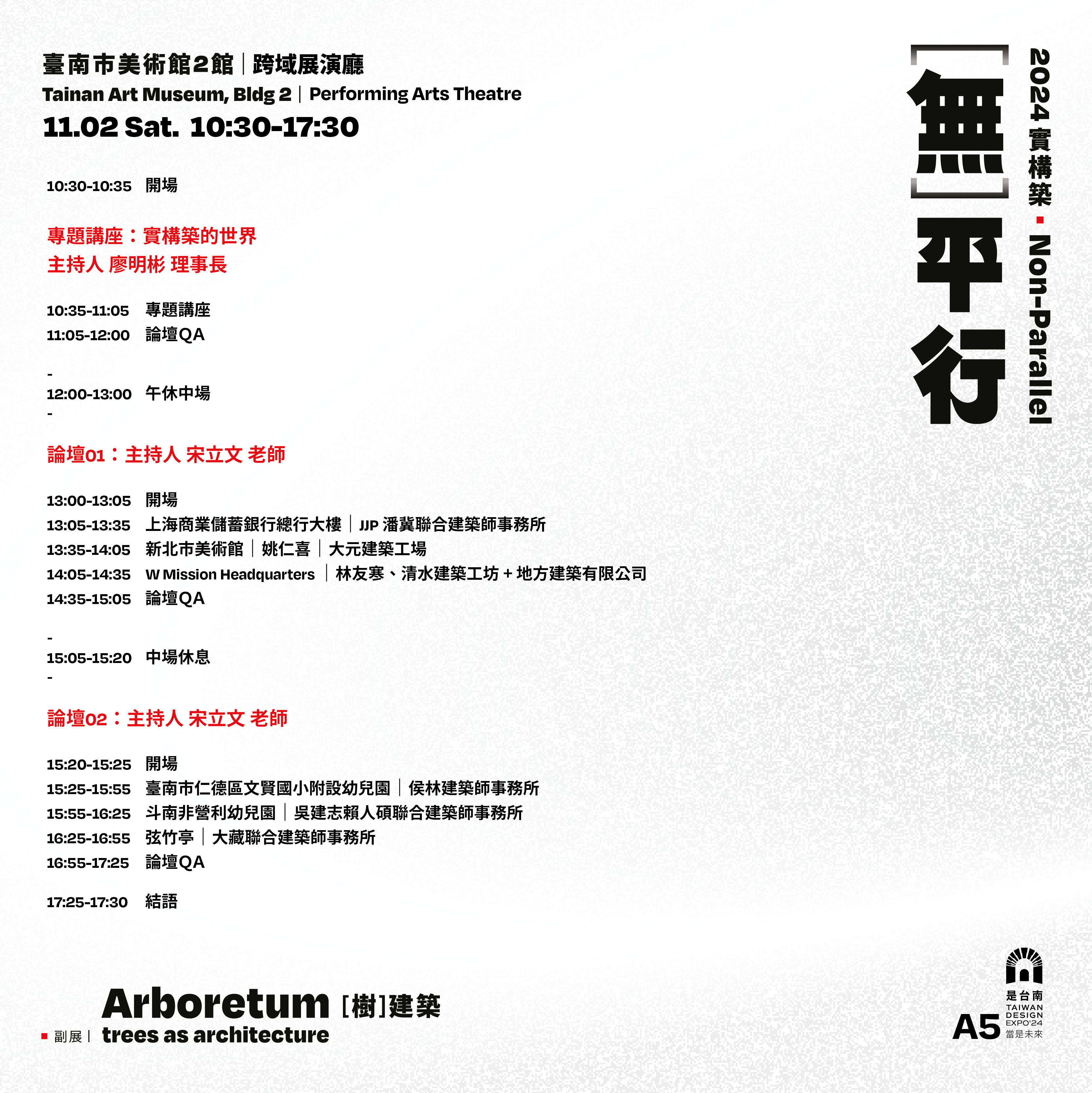 2024/11/02實構築論壇（一）暨專題講座：實構築的世界｜議程