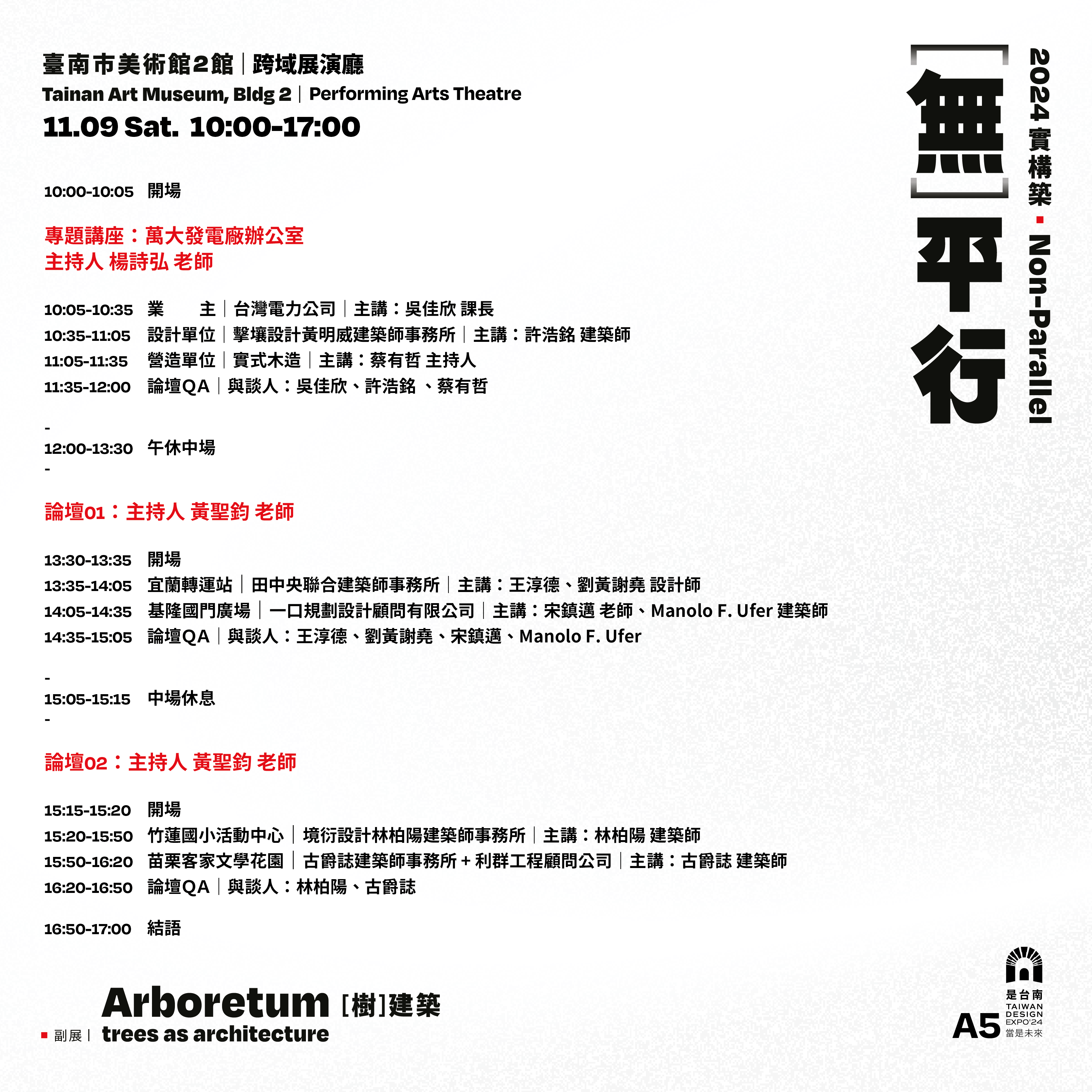 2024/11/09實構築論壇（二）暨專題講座：萬大發電廠辦公室｜議程