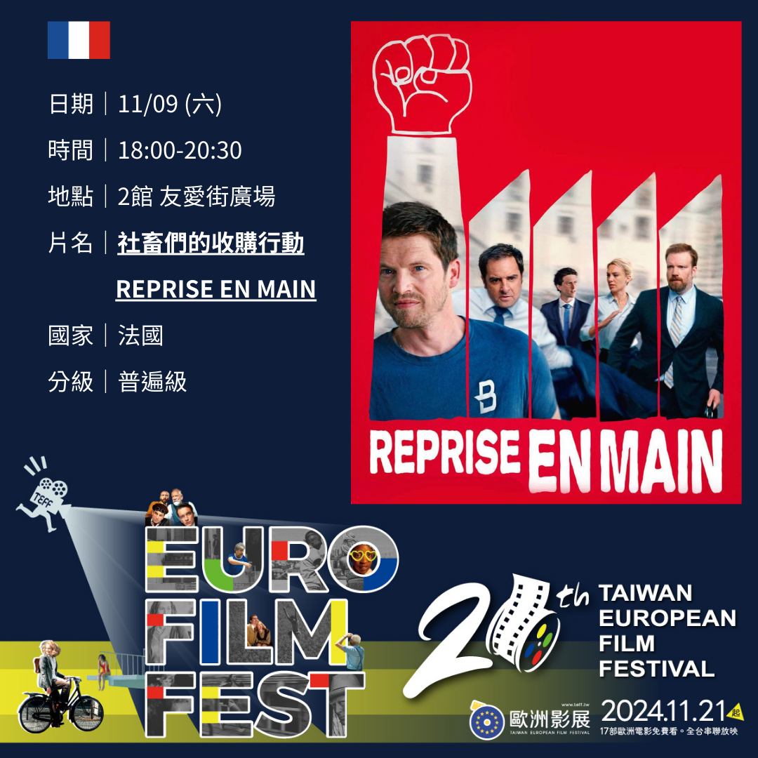 11/09 (六)｜法國｜社畜們的收購行動 THE TAKEOVER