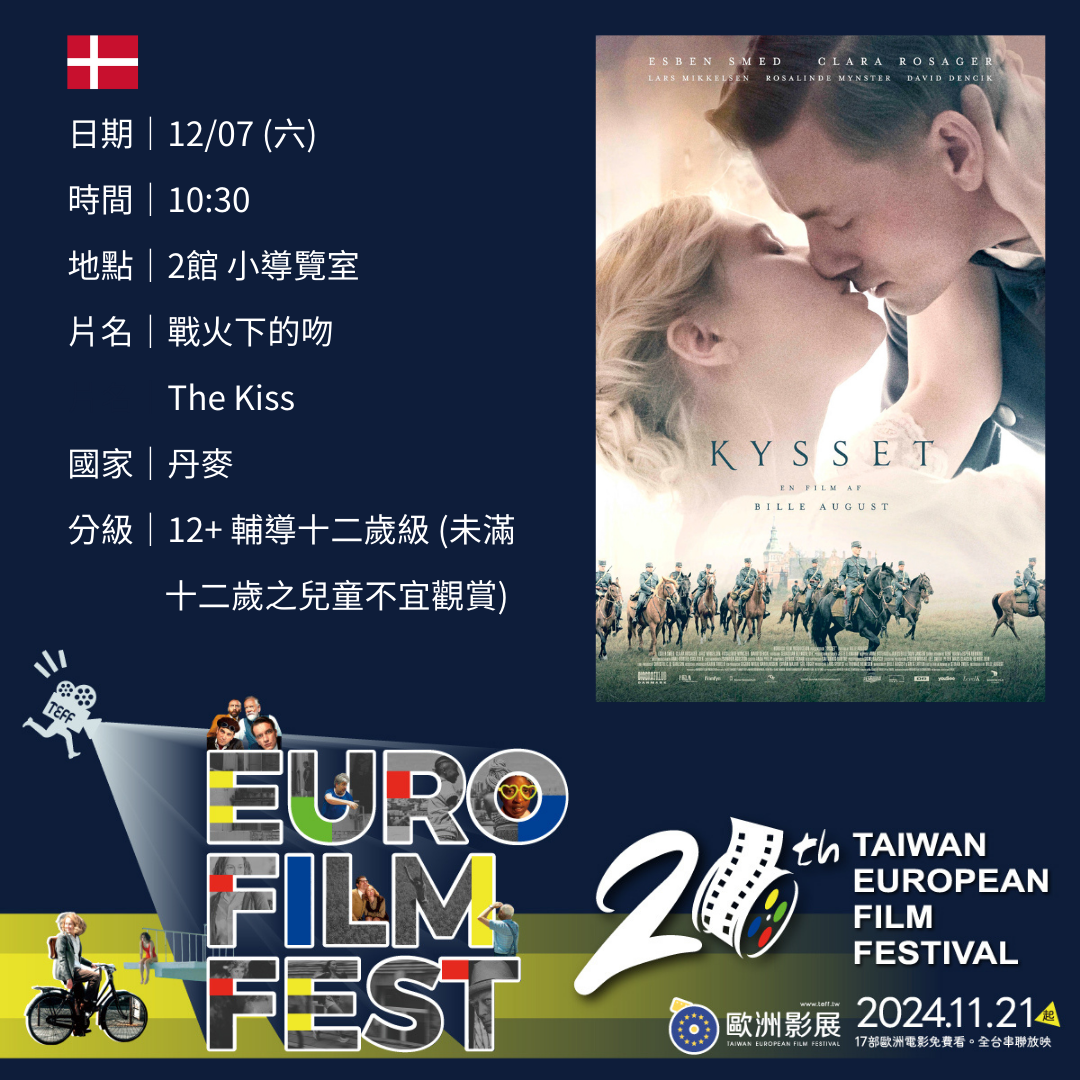12/07 (六)｜丹麥｜戰火下的吻 The Kiss