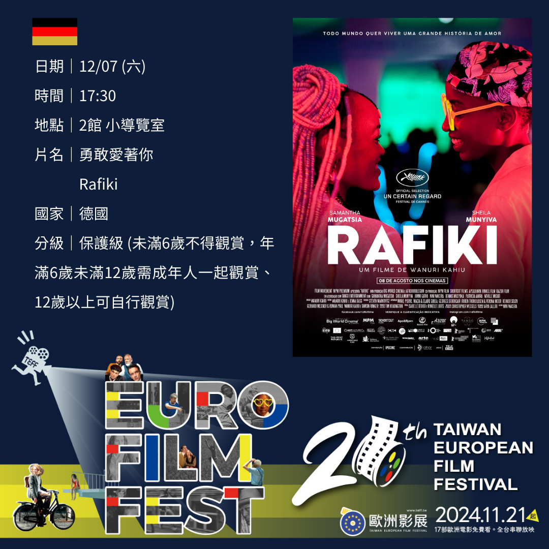 12/07 (六)｜德國｜勇敢愛著你 Rafiki