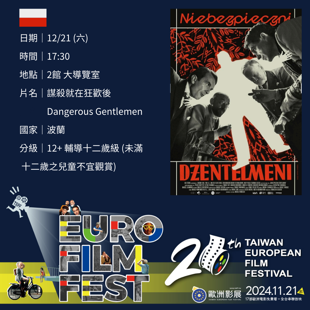 12/21 (六)｜17:30｜波蘭｜謀殺就在狂歡後 Dangerous Gentlemen