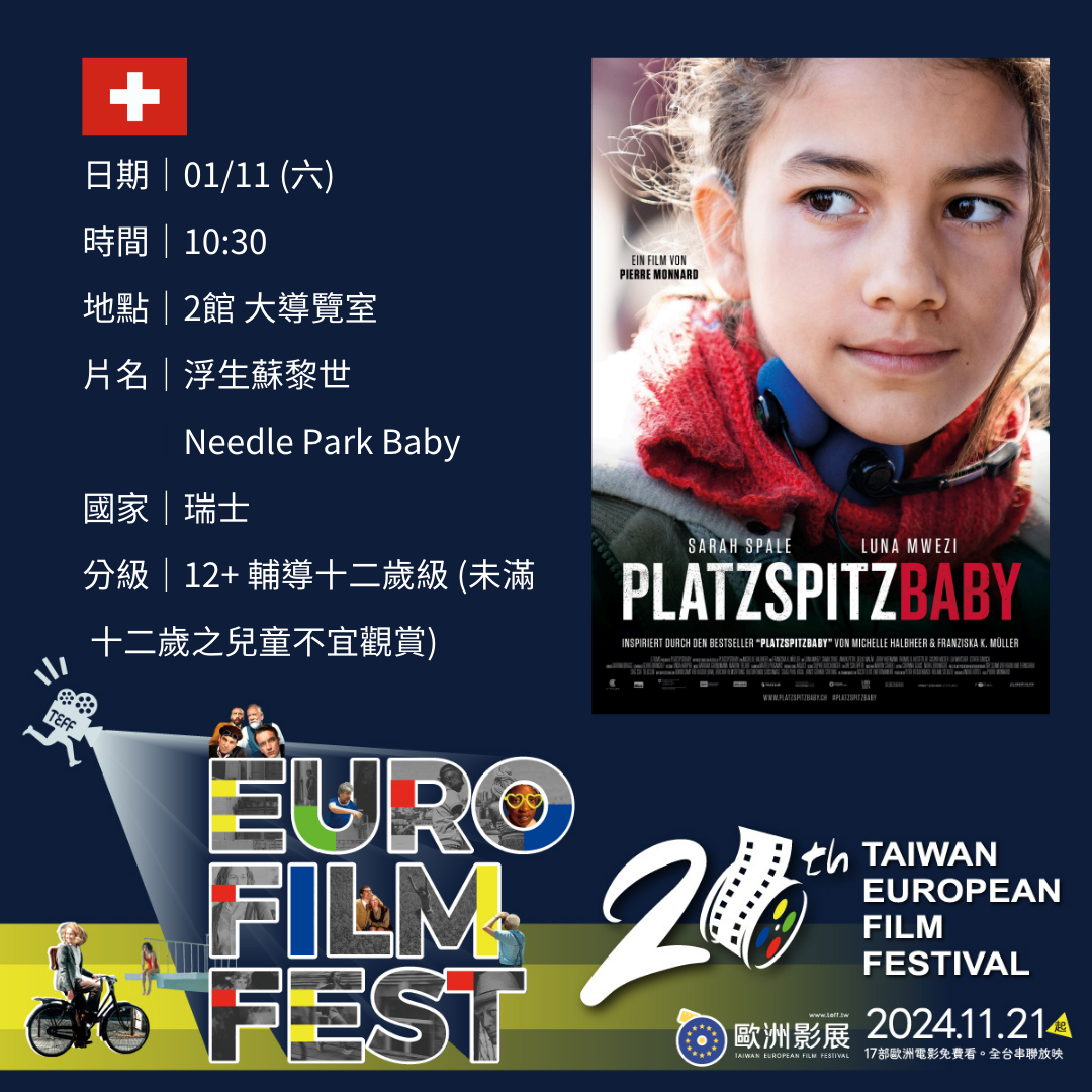 01/11 (六)｜瑞士｜浮生蘇黎世 Needle Park Baby