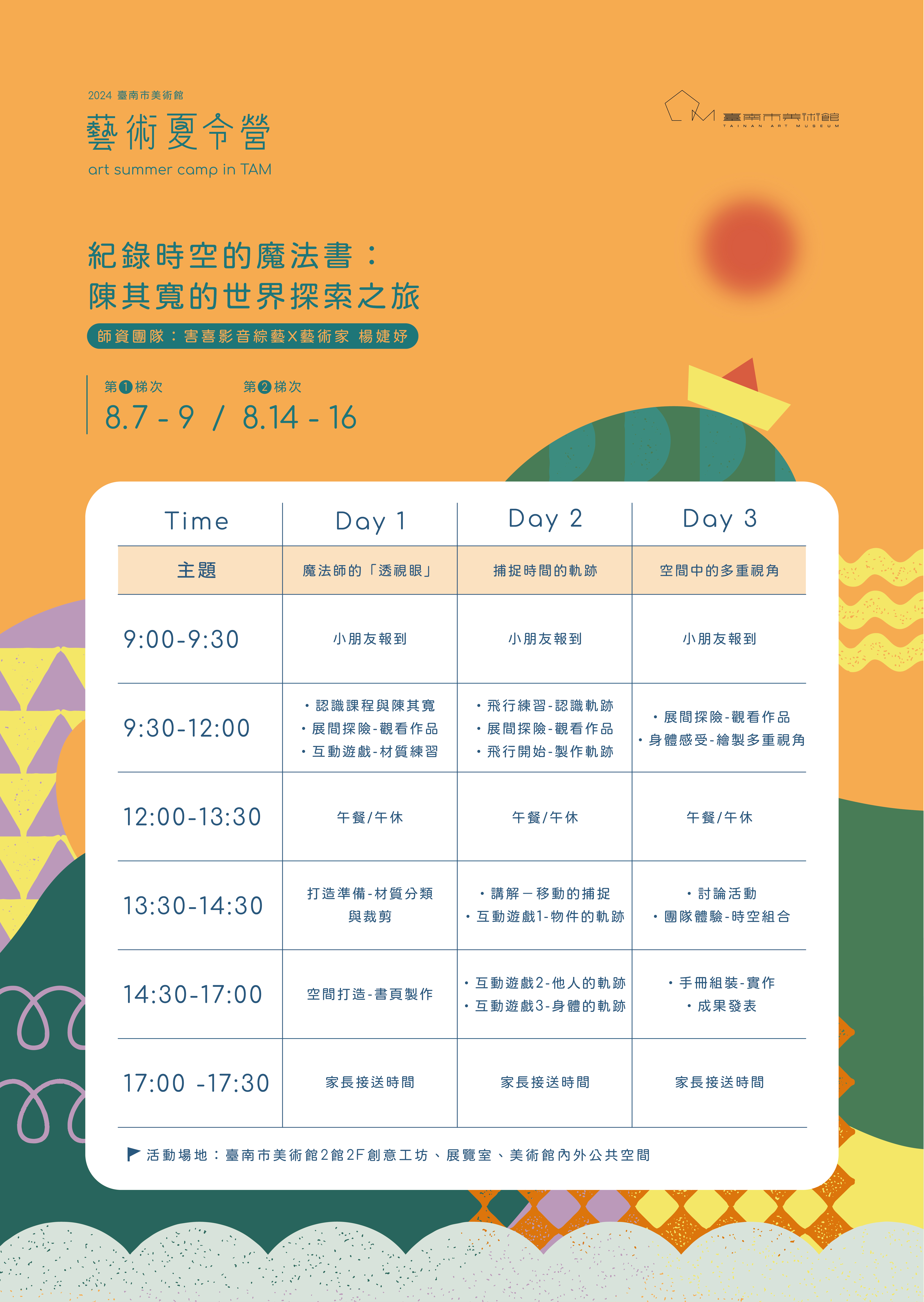 紀錄時空的魔法書：陳其寬的世界探索之旅｜課程表
