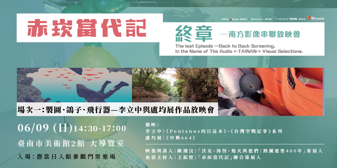 場次一：製圖．鴿子．飛行器—李立中與盧均展作品放映會