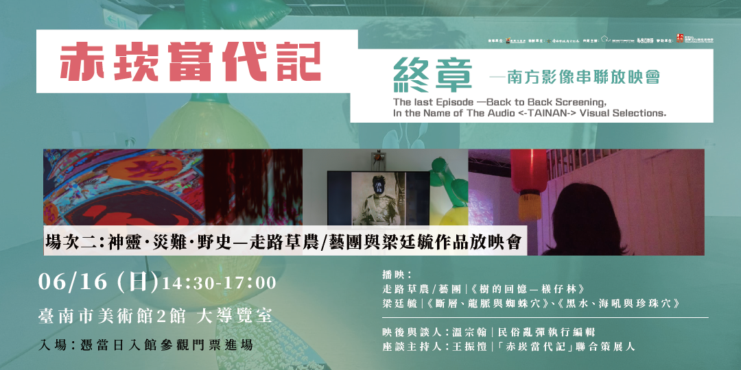 場次二：神靈．災難．野史—走路草農/藝團與梁廷毓作品放映會