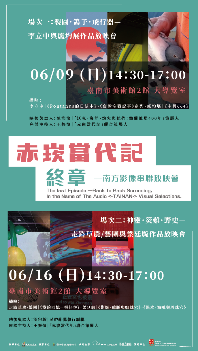 赤崁當代記‧終章—南方影像串聯放映會