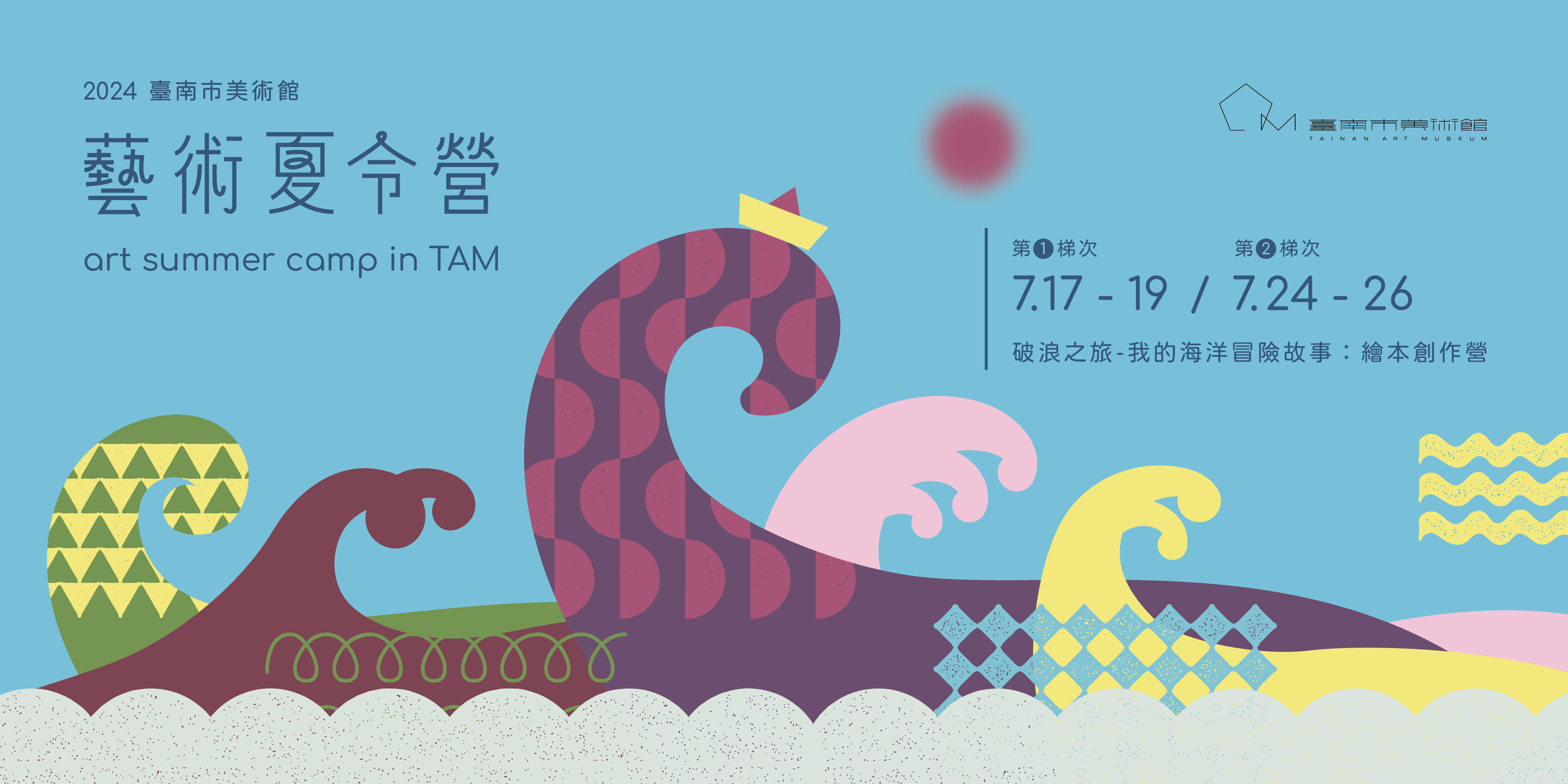 2024 藝術夏令營｜破浪之旅—我的海洋冒險故事：繪本創作營