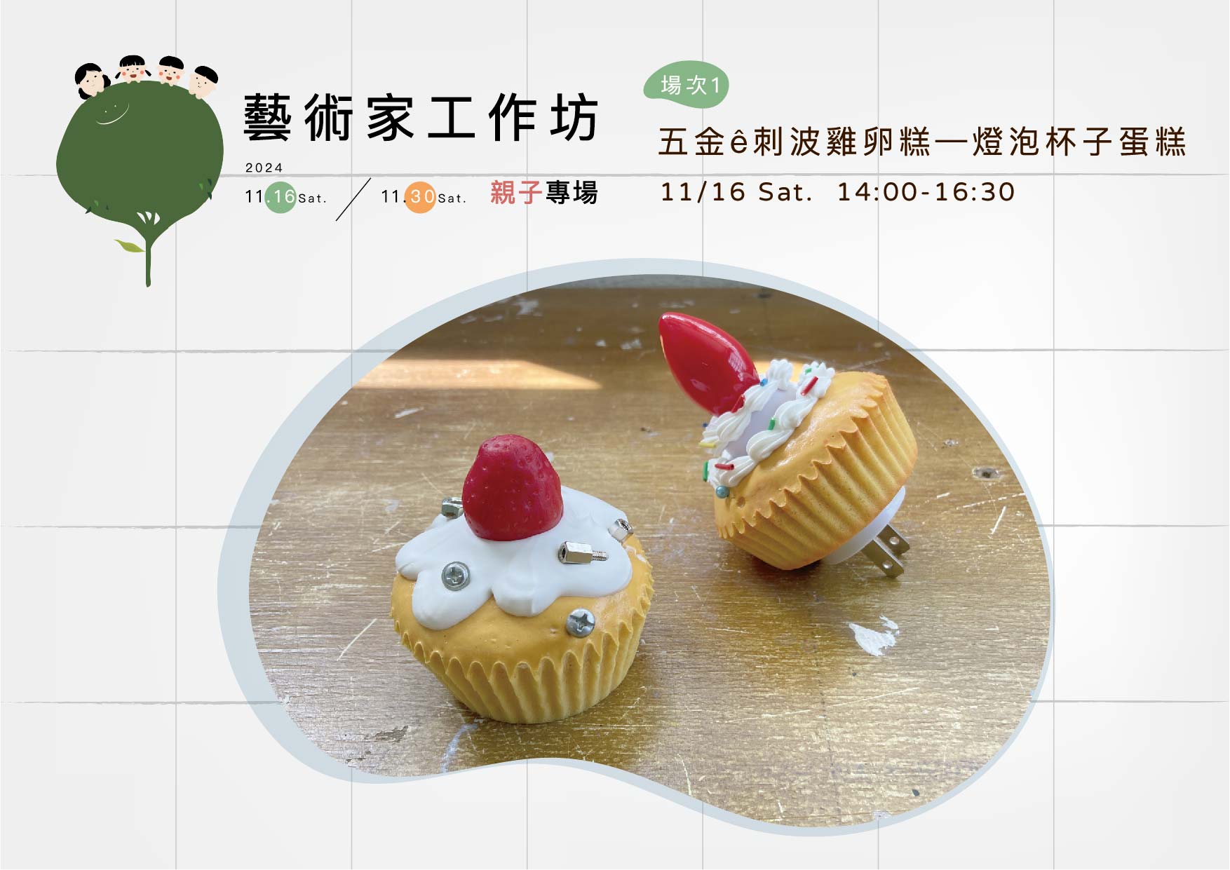 場次 ①  五金ê刺波雞卵糕 — 燈泡杯子蛋糕｜成品示意圖 