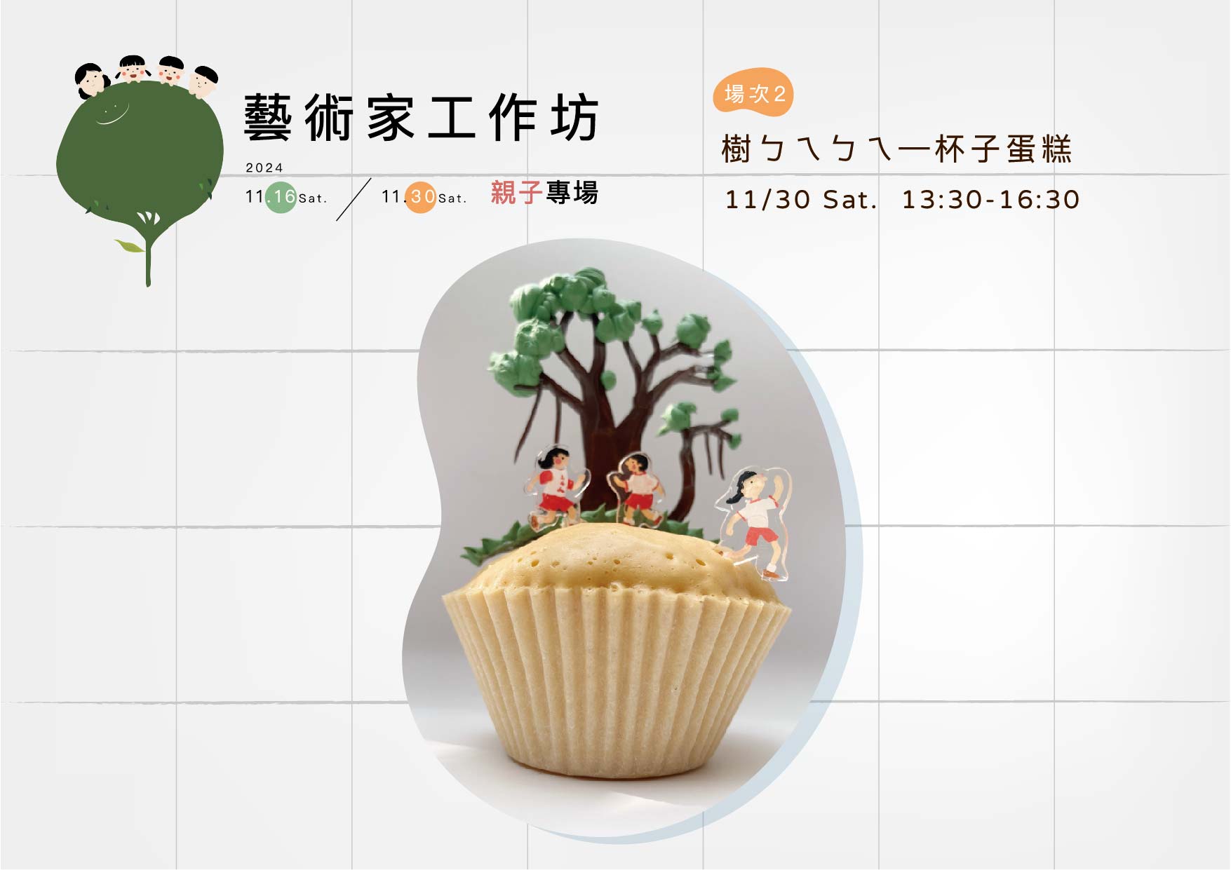場次 ②  樹ㄅㄟㄅㄟ — 杯子蛋糕｜成品示意圖 