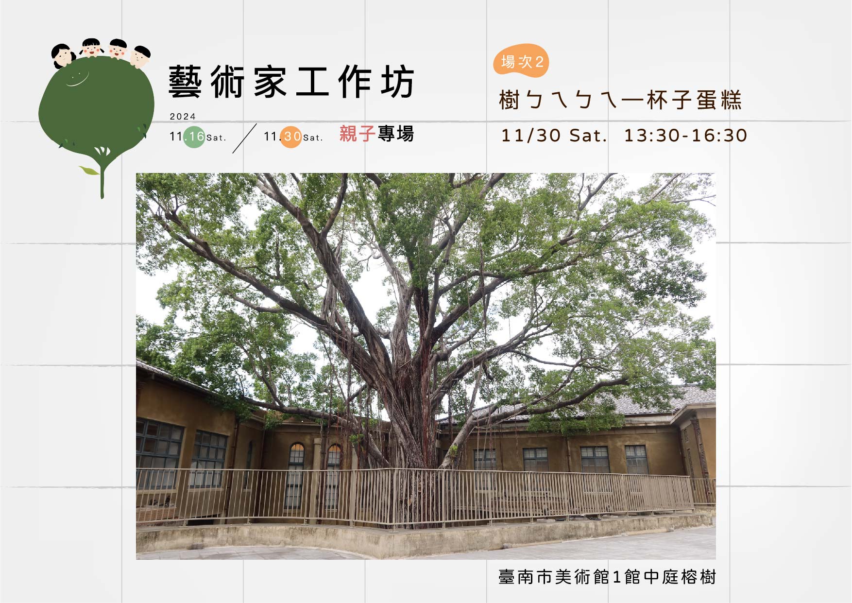 場次 ②  樹ㄅㄟㄅㄟ — 杯子蛋糕｜1館中庭榕樹