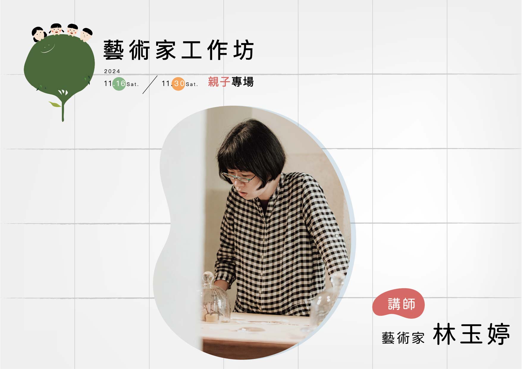 藝術家工作坊（親子專場）｜講師林玉婷