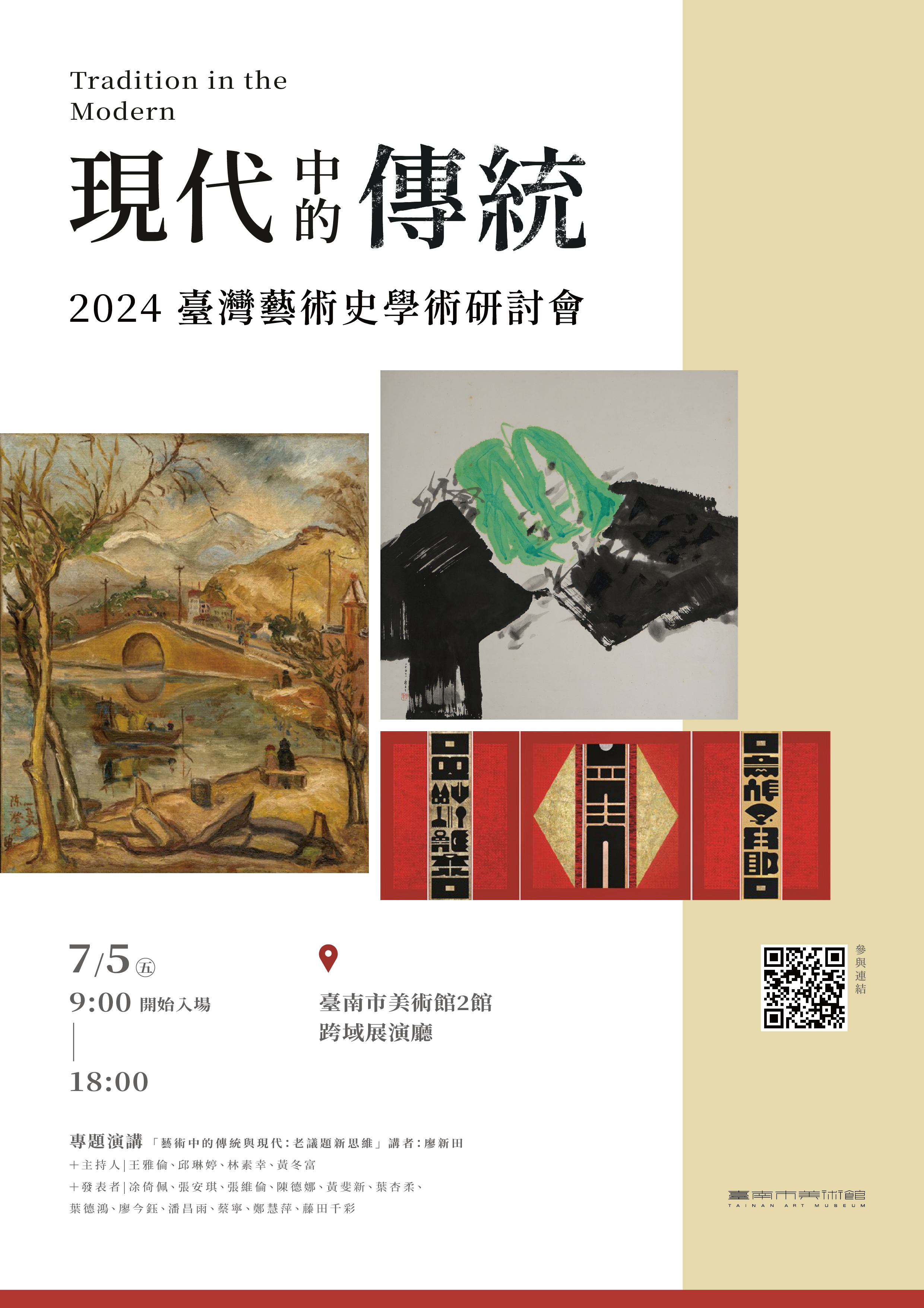 現代中的傳統2024台灣藝術史學術研討會