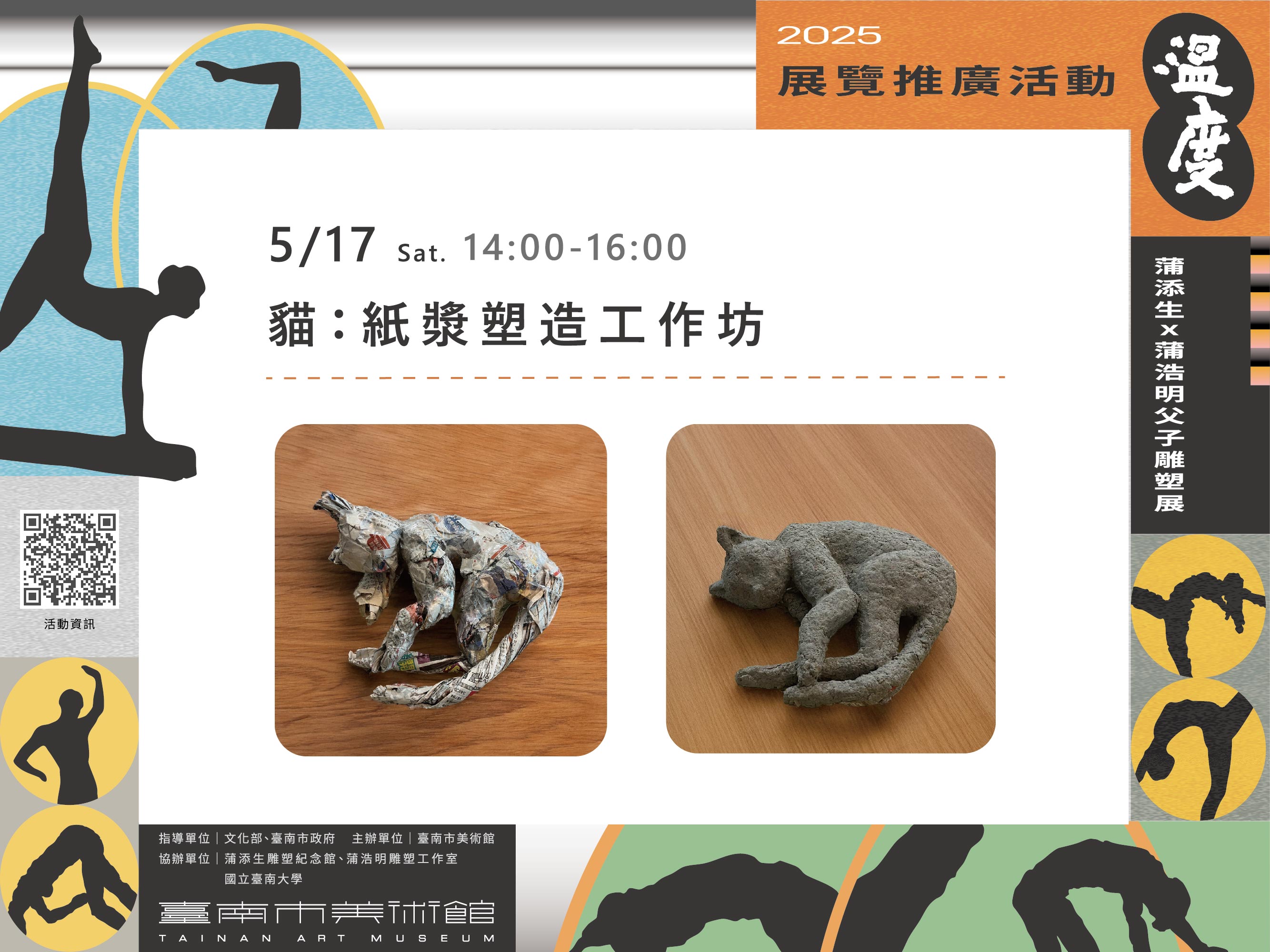 貓：紙漿塑造工作坊｜親子場