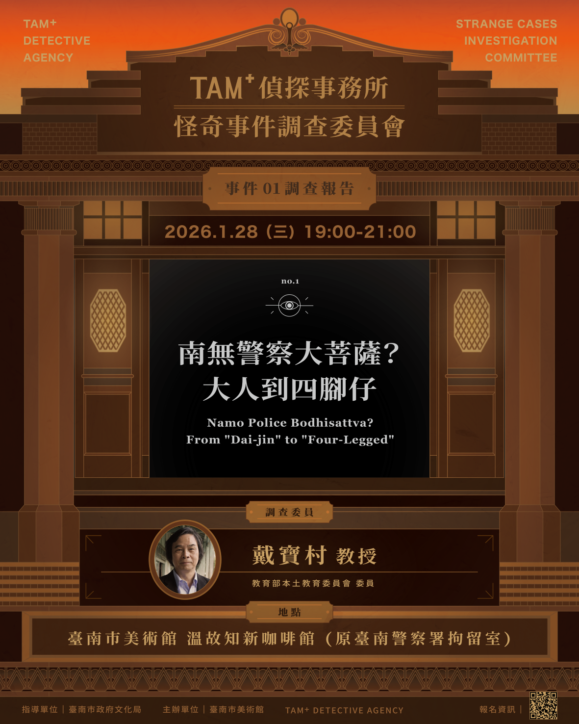 事件０１調查報告｜戴寶村教授｜南無警察大菩薩？大人到四腳仔
