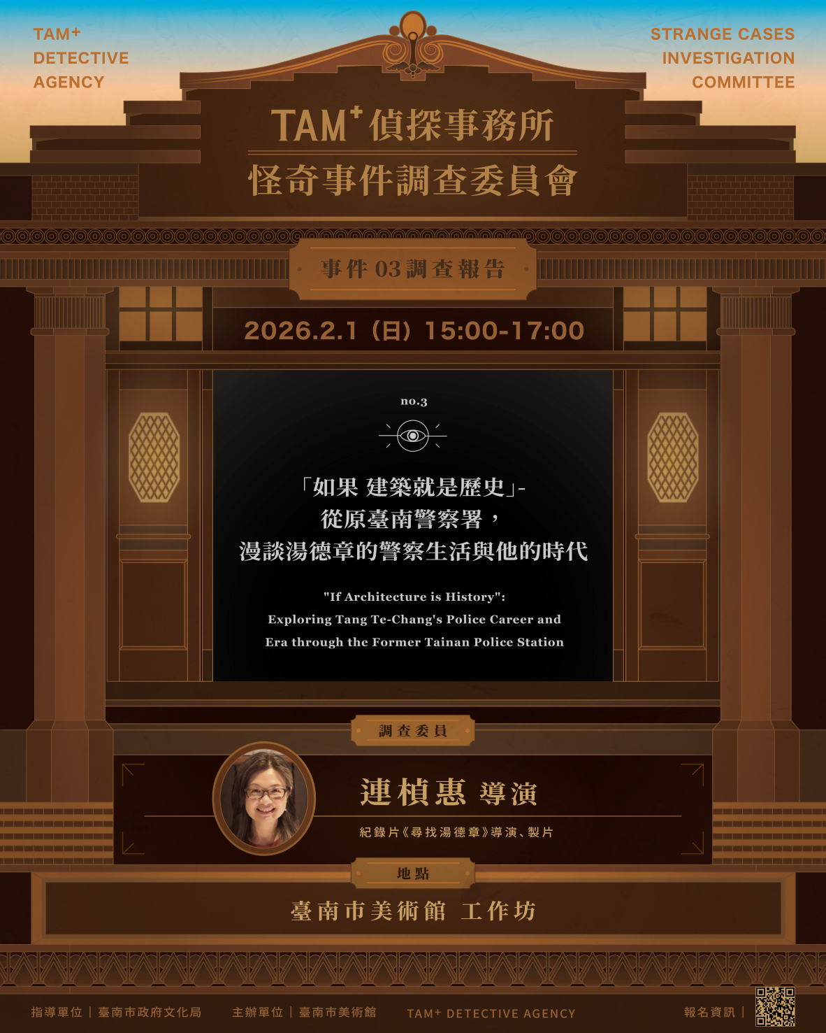 事件０３調查報告｜連楨惠導演｜「 如果 建築就是歷史 」- 從原台南警察署，漫談湯德章的警察生活與他的時代
