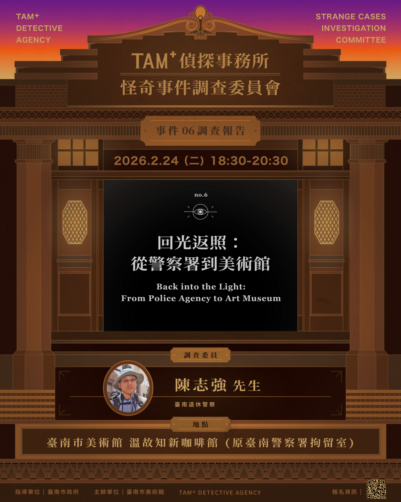 事件０６調查報告｜陳志強警官｜回光返照：從警察署到美術館