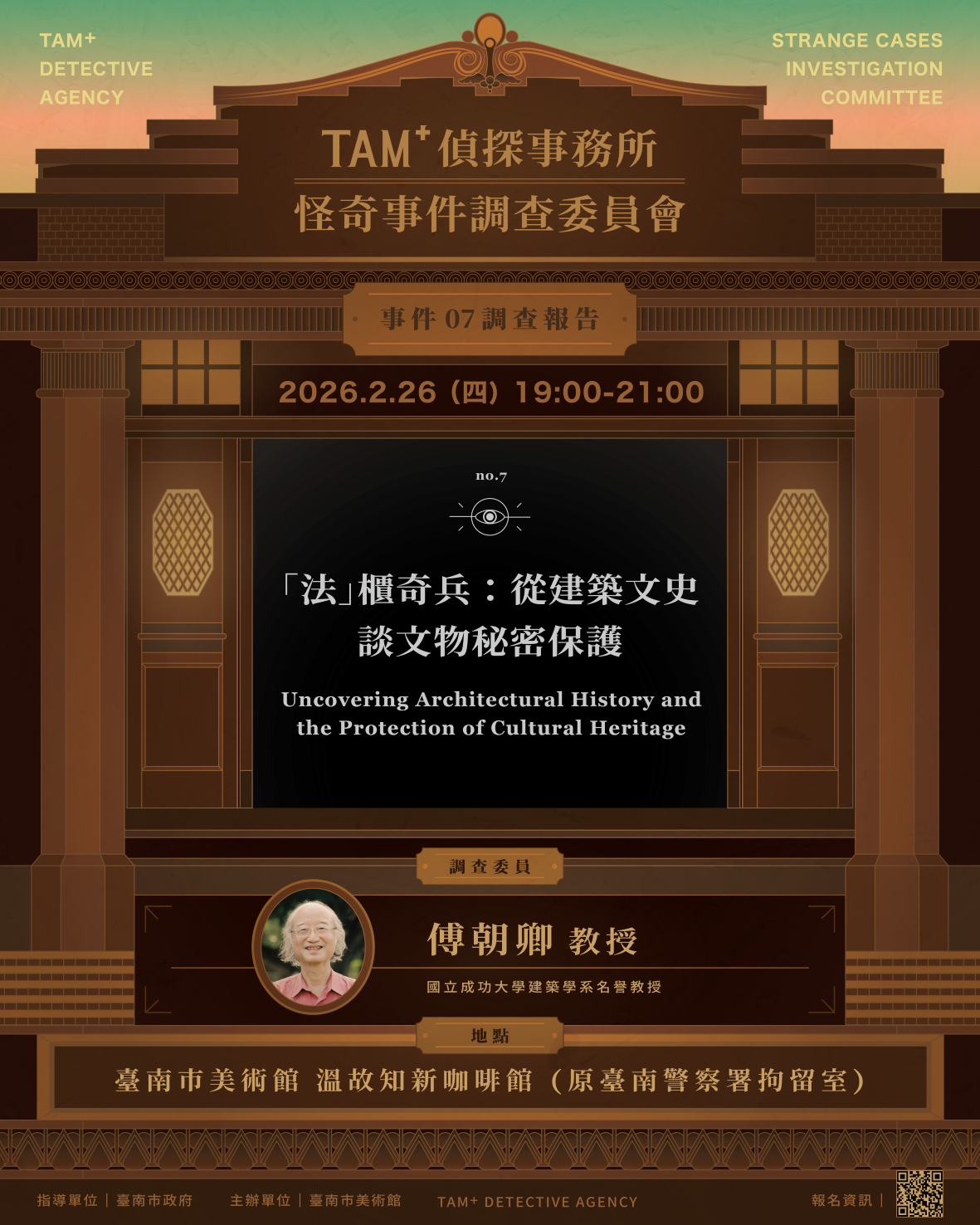 事件０７調查報告｜傅朝卿名譽教授｜「法」櫃奇兵：從建築文史談文物秘密保護