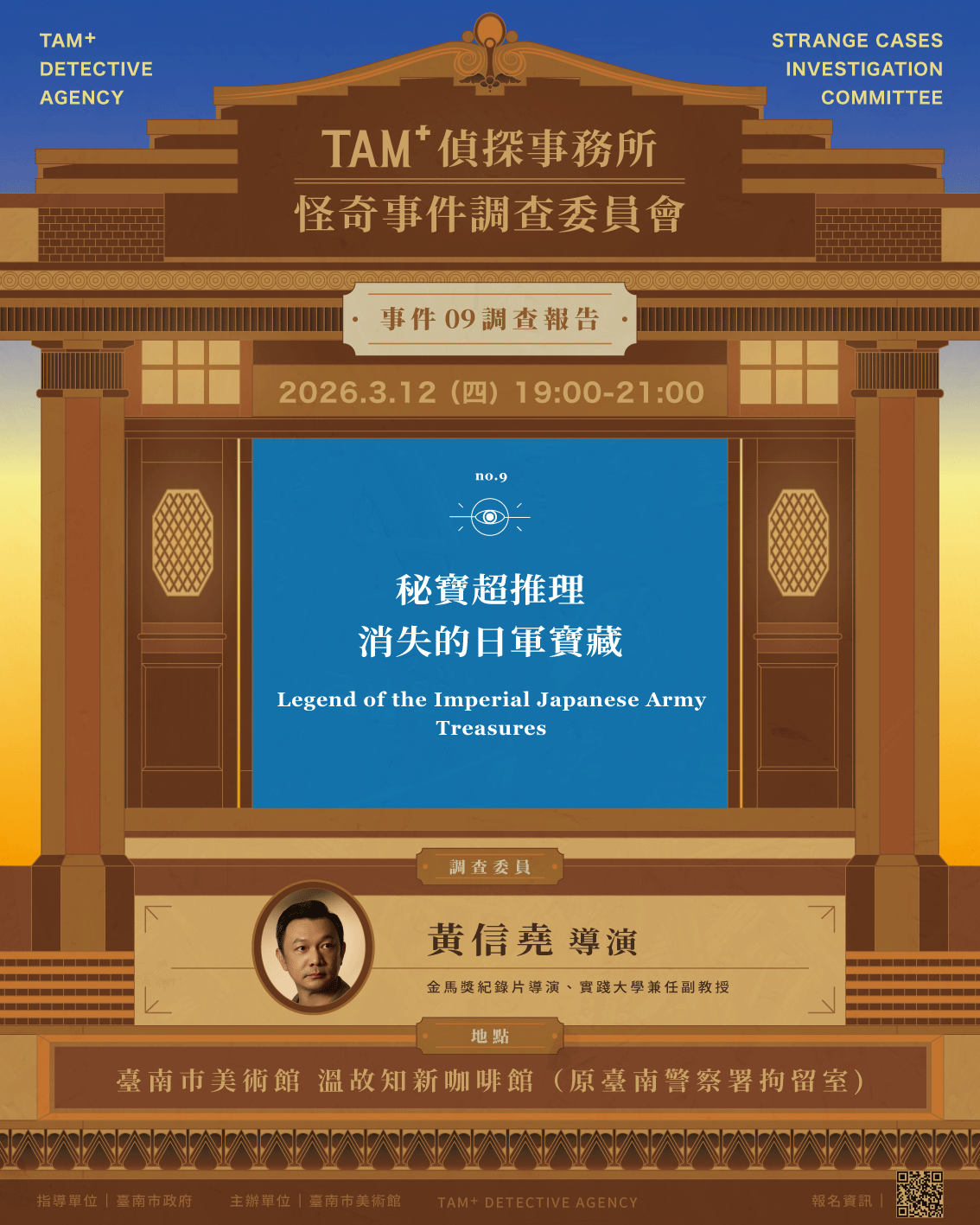 事件０９調查報告｜黃信堯導演｜秘寶超推理—消失的日軍寶藏