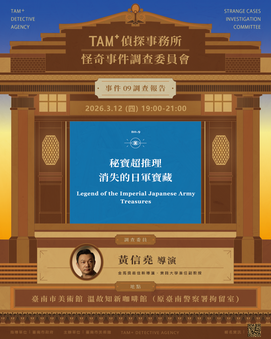 事件０９調查報告｜黃信堯導演｜秘寶超推理—消失的日軍寶藏