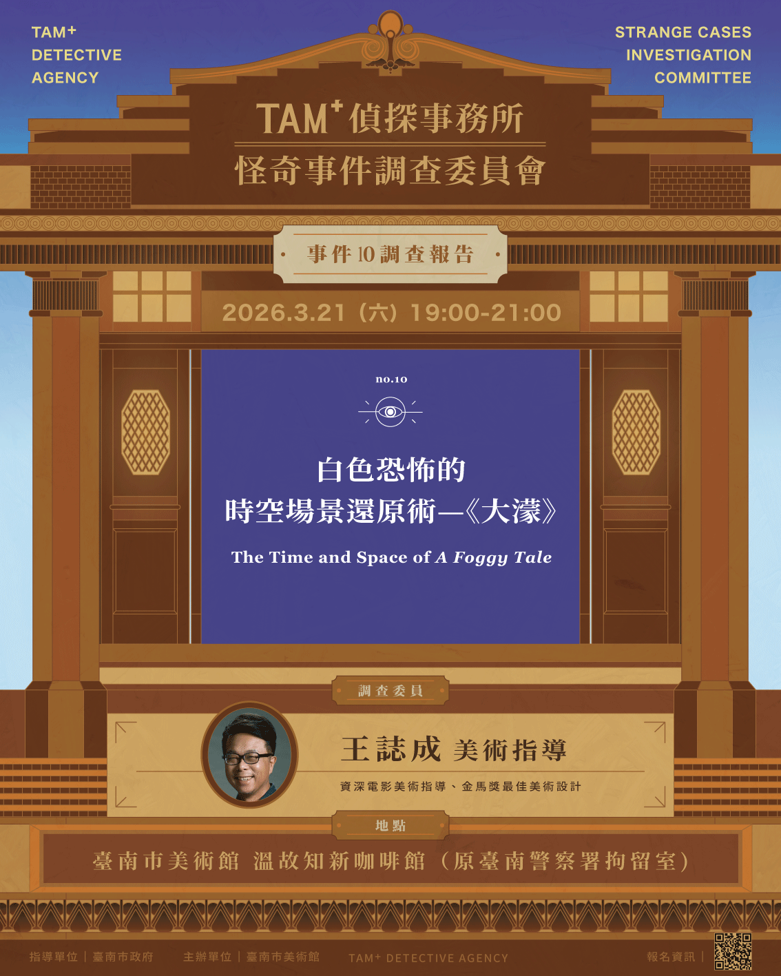 事件１０調查報告｜王誌成美術指導｜白色恐怖的時空場景還原術—《大濛》