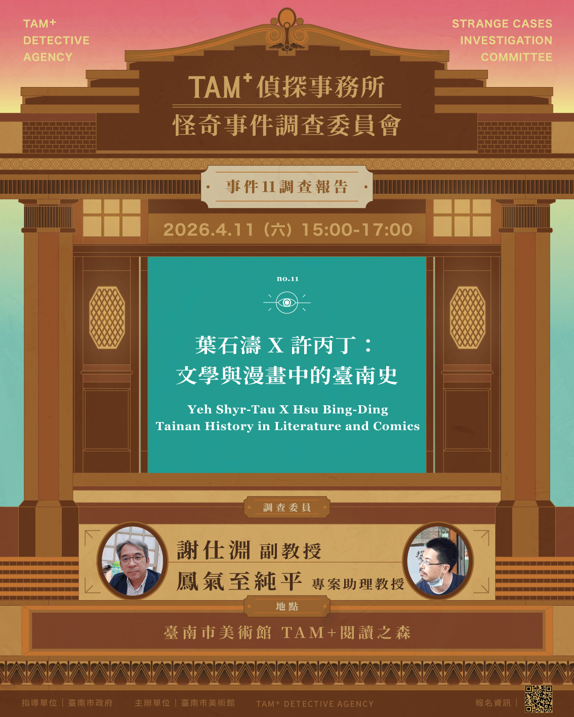 事件１１調查報告｜謝仕淵副教授、鳳氣至純平助理教授｜葉石濤 X 許丙丁：文學與漫畫中的臺南史